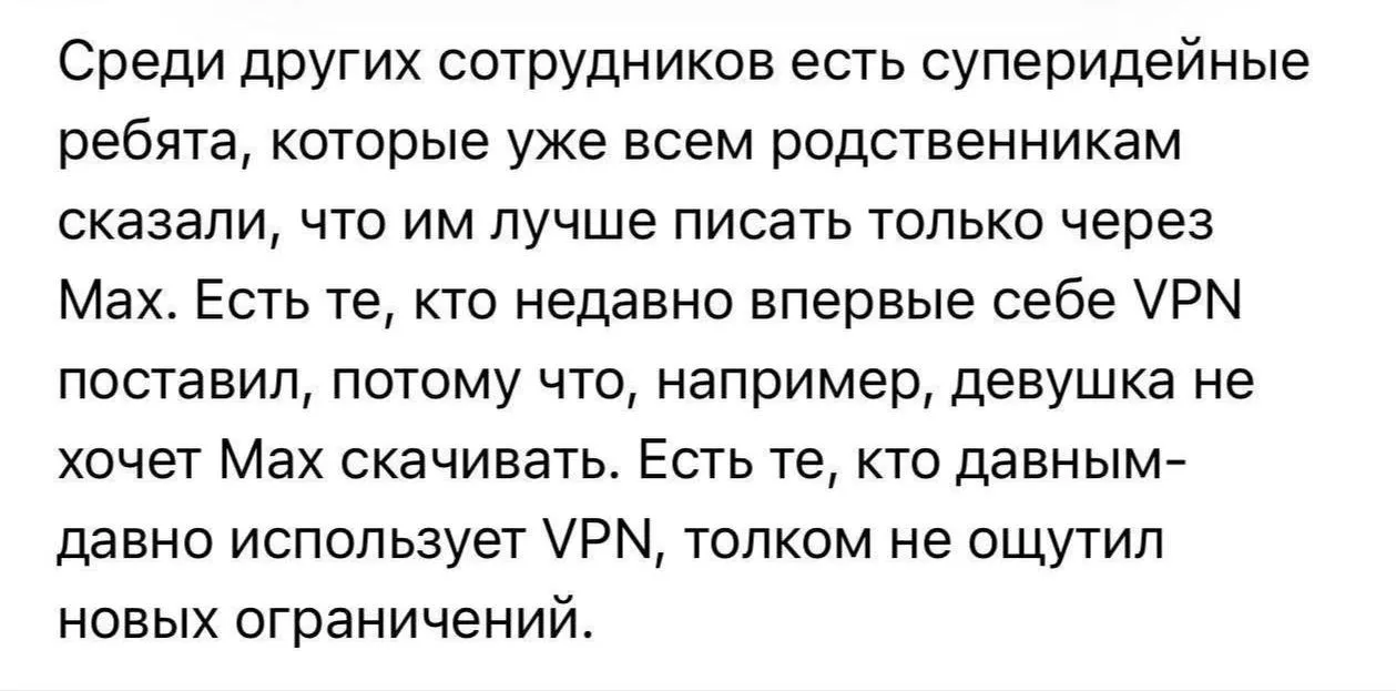 Обстановка в МАХ разработчикам приходится ставить VPN так как не все их родственники и друзья хотят пользоваться нацмессенджером
