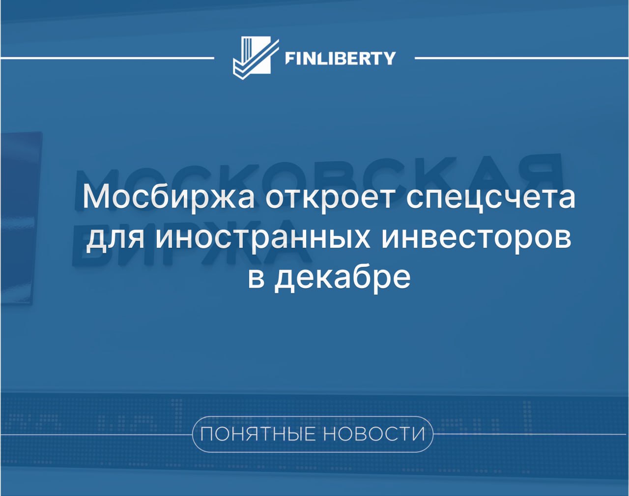 Национальный клиринговый центр презентовал банкам и брокерам параметры счетов типа Ин Счета Ин будут открывать нерезидентам их главная особенность гарантия вывода средств за рубеж   Сроки сейчас на бирже идет внутреннее тестирование Ин полноценный запуск запланирован на 8 декабря 2025 года Планируется открывать клиентские счета Ин помечены буквой L счета доверительного управления D и собственные счета S Держатели L и D смогут проводить операции на фондовом валютном рынках а также рынке депозитов с ЦК центральный контрагент структура Мосбиржи которая проводит расчеты и гарантирует исполнение сделок Держателям S будет доступен рынок депозитов с ЦК Доступ к срочному рынку планируется реализовать вторым этапом сроки его запуска в материалах не указываются Московская биржа обсуждает с участниками все нововведения на разных площадках в том числе вопросы связанные с запуском функциональности счетов Ин отметил представитель торговой площадки