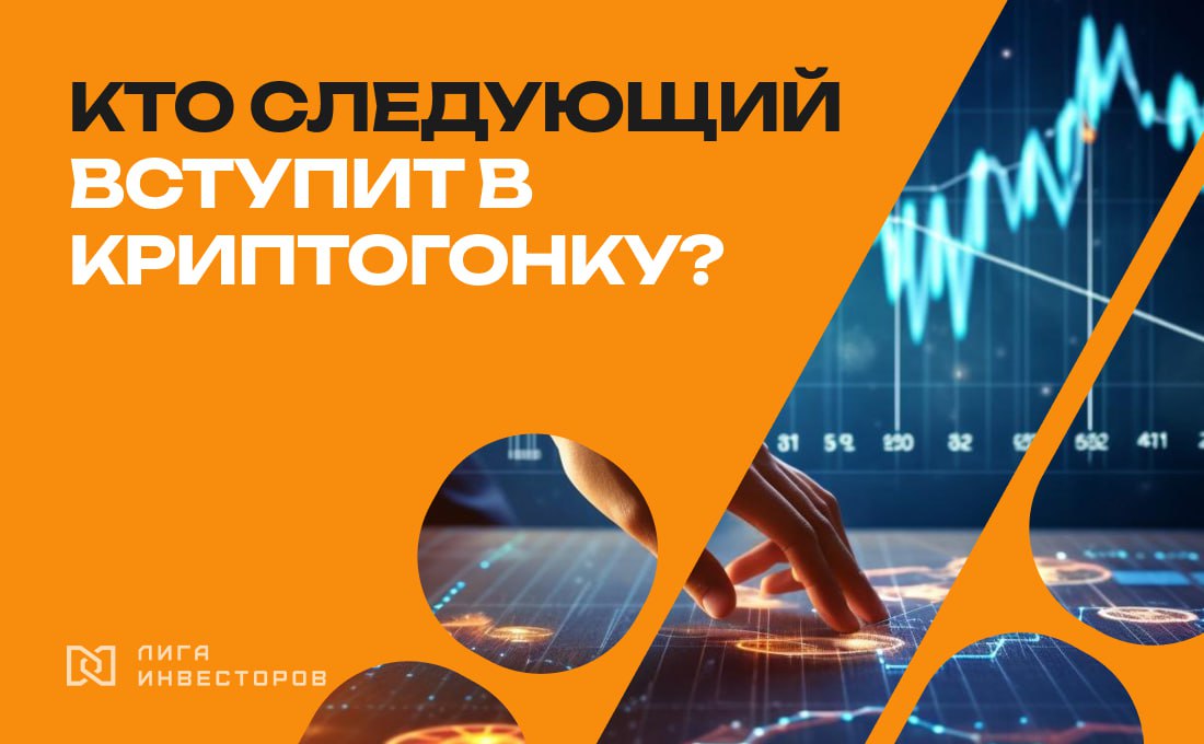 Прогноз уже сбылся Неизбежность для стран и инвесторов   В 1930-х, в период Великой депрессии, никто не сомневался, что США следует формировать стратегический запас золота. В 1970-х, после мирового энергетического кризиса, Конгресс предложил создать нефтяной резерв. И это тоже восприняли как логичный шаг.   Сегодня практически не вызывает вопросов предложение Трампа создать госрезерв в новой валюте.   Еще в конце 2024 аналитики VanEck предположили, что в 2025 США, или по крайней мере один из штатов, примут биткоин в качестве стратегического резерва. Тогда это казалось лишь смелым прогнозом.  Но прошло всего несколько месяцев, и их слова стали реальностью.   Штаты подхватили идею президента и начали воплощать ее в жизнь. Сенат Аризоны уже одобрил законопроект о создании стратегического резерва в биткоине. В Юте и Иллинойсе рассматривают аналогичные проекты, а еще минимум 15 штатов готовятся последовать их примеру.  Идея вполне оправдана. Как и у золота, у биткоина ограниченное предложение – 21 млн. Это делает его дефицитным активом и более устойчивым к инфляции, чем фиатные валюты.  Единственный вопрос, который сейчас стоит на повестке: кто будет следующим? И речь уже не только о штатах.   В мире появился прецедент, и теперь гонка за цифровыми резервами может выйти на уровень стран:   Сальвадор и Бутан сделали биткоин частью гос.политики  Бразилия представила законопроект RESBit о включении биткоина в гос.резерв  Швейцария хочет включить биткоин в резервы нац.банка  До 5% резервов хранить в биткоине намерены в Чехии  Инвесторам от этого одни плюсы: новый шаг на пути к легитимации криптовалют, повышенная популярность среди ключевых игроков и крупные вливания средств. Все то, что обычно подталкивает курс вверх.  Уже сегодня в 19:30 МСК мы проведем информационную встречу по стратегии инвестирования в криптовалюты раньше толпы, в блокчейн-стартапы. Представим результаты прошлых сделок, прогнозы доходности и перспективы этого направления.    Иду на встречу  Приходите, поймете как увеличить потенциал инструмента и не ограничиваться только регулярными закупками биткоина.    Дисклеймер: не является инвестиционной рекомендацией