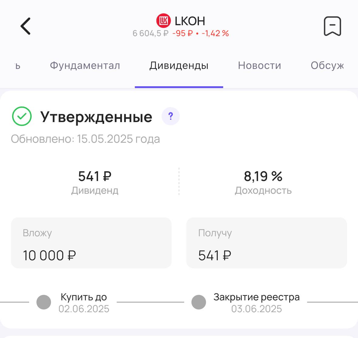 Лукойл утверждает дивиденды Акционеры нефтяной компании Лукойл #LKOH утвердили выплату дивидендов за 2024 год. Теперь их точно выплатят! Размер дивиденда — 541₽ на акцию. Доходность 8,2% Последний день для покупки акций для получения дивидендов — 2 июня #дивиденды