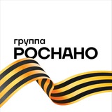 Аватар Телеграм канала: РОСНАНО