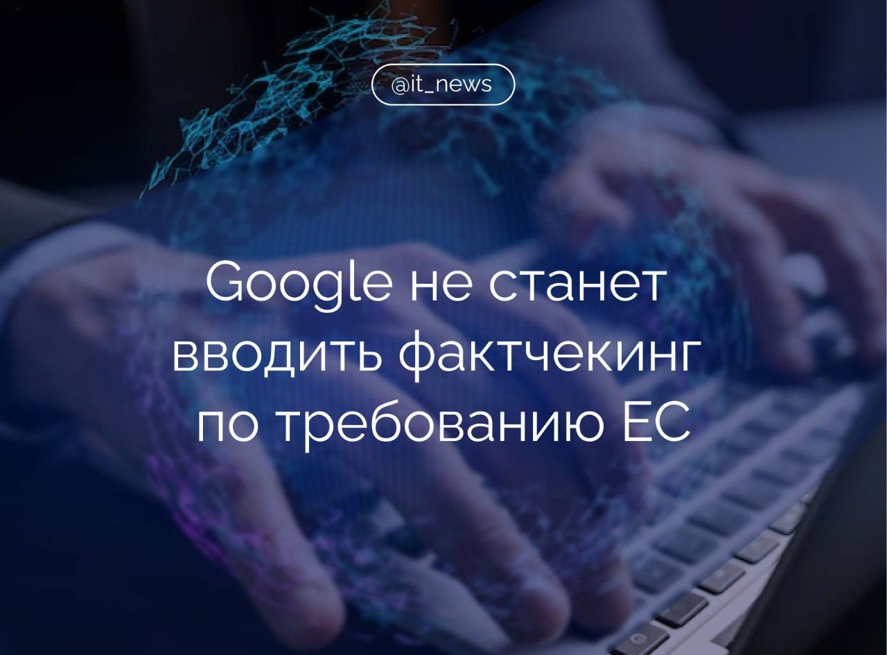 Google отказался интегрировать фактчекинг в результаты поиска и видео на YouTube, несмотря на новые требования законодательства ЕС  Президент Google по глобальным вопросам Кент Уокер отметил, что подобная практика «не подходит и не эффективна» для их сервисов.    Он заявил, что Google не изменит свою позицию даже после перехода добровольного Кодекса практики ЕС по дезинформации в обязательный статус.   Новые требования обязывают такие компании, как Google, включать результаты фактчекинга в поисковую выдачу и алгоритмы рекомендаций. Однако Google считает, что их текущие подходы достаточно эффективны, особенно в период активных глобальных выборов.   В качестве альтернативы Уокер упомянул контекстные заметки YouTube – эта инициатива развивается в рамках добровольных обязательств, предложенных ЕС в 2022 году, которые предшествовали более строгим требованиям Закона о цифровых услугах  DSA .   Решение Google совпало с глобальной дискуссией о роли технологических платформ в борьбе с дезинформацией. Ранее Meta  объявила о прекращении своих фактчекинговых программ, а X снизила уровень модерации контента после приобретения компании Илоном Маском в 2022 году.   Нет ничего удивительного в том, что Google отказался от фактчекинга, ведь на YouTube большое количество лживого контента. Дезинформация – это основа западной пропаганды. А YouTube – один из главных ее рупоров. Именно поэтому видеохостинг блокирует каналы российских СМИ, авторов контента, госучреждений, даже музыкантов. Именно поэтому YouTube не удаляет противоправный контент, отказываясь исполнять требования Роскомнадзора, – заявил член комитета Совета Федерации по обороне и безопасности Константин Басюк.  Он подчеркнул, что YouTube – опасная площадка для российских пользователей. Однако, по его словам, у них есть прекрасная возможность перейти на отечественные видеохостинги, которые серьезно подходят к безопасности наших граждан:  Она обеспечивается за счет качественной модерации контента и строгого соблюдения требований российского законодательства.  #IT_News #Google #фактчекинг    Признана экстремистской и запрещена в РФ  Подписаться