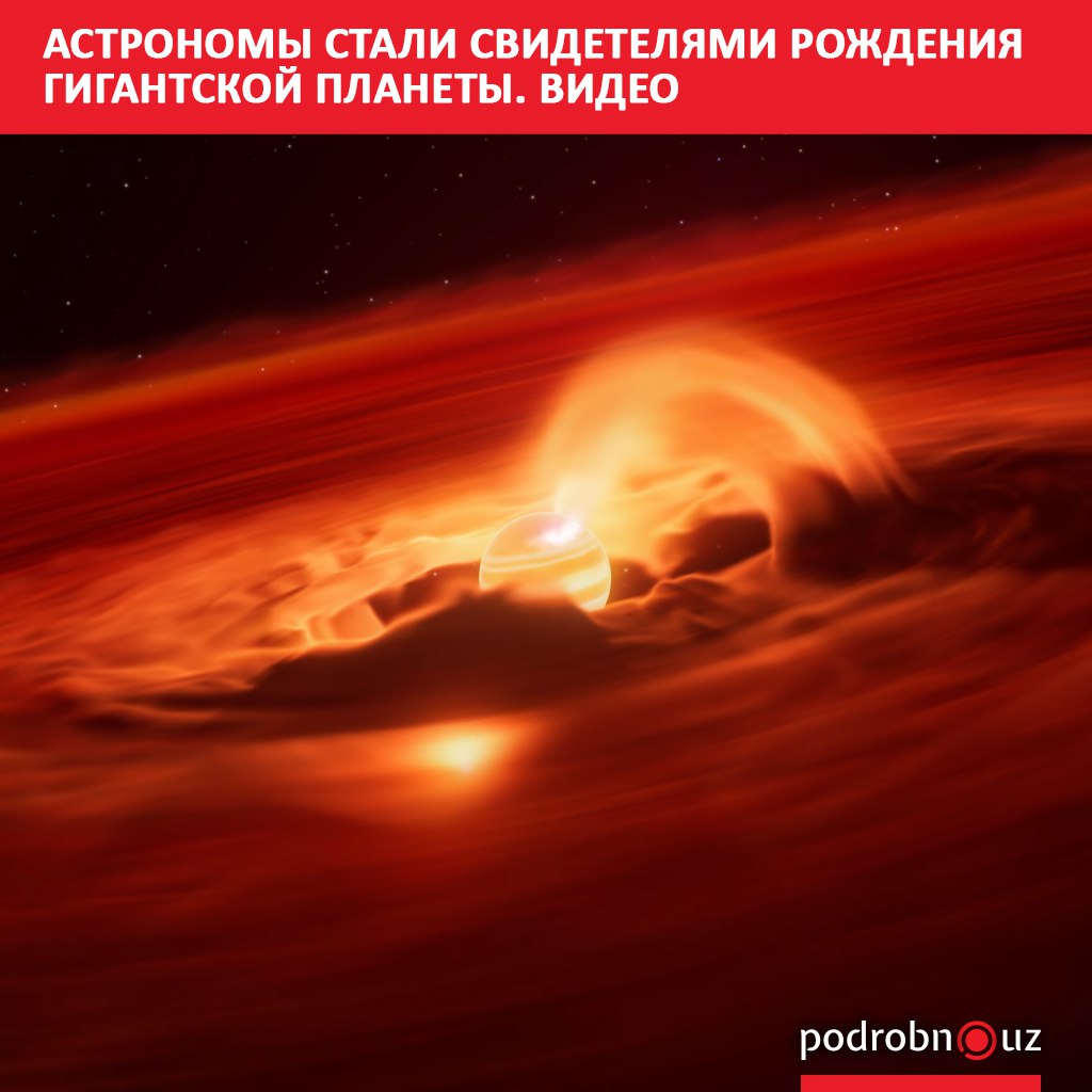 Астрономам удалось поймать редчайший момент рождение новой планеты в созвездии Хамелеона Объект Cha 1107 7626 уже разросся до размеров в 5 10 раз больше Юпитера но процесс его формирования еще продолжается   podrobno uz cat world astronomy stali svidetelyami rozhdeniya gigantskoy planety video Telegram Instagram Facebook Читать на узбекском