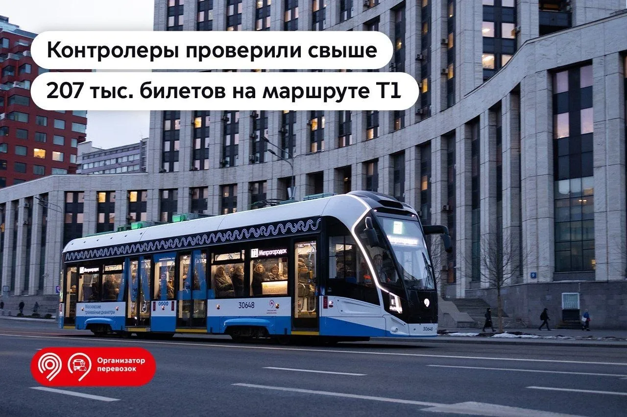 Дептранс напомнил о системе оплаты проезда на маршруте Т1 Глава Дептранса Москвы Максим Ликсутов рассказал что с момента запуска первого Московского трамвайного диаметра Т1 контролеры проверили свыше 207 тыс билетов Ежедневно сотрудники проверяют каждый трамвай около 7 раз Все деньги от оплаты проезда идут на обновление подвижного состава и развитие современных транспортных сервисов С марта 2026 года на трамвайном маршруте увеличилось количество валидаций почти на 30 снизилось количество постановлений на 23 Пополнять проездной билет нужно заранее При входе в транспорт следует приложить его к валидатору и дождаться зеленой галочки  Штраф за безбилетный проезд и неправомерное использование социальной карты 5 тыс руб Фото Дептранс Москвы