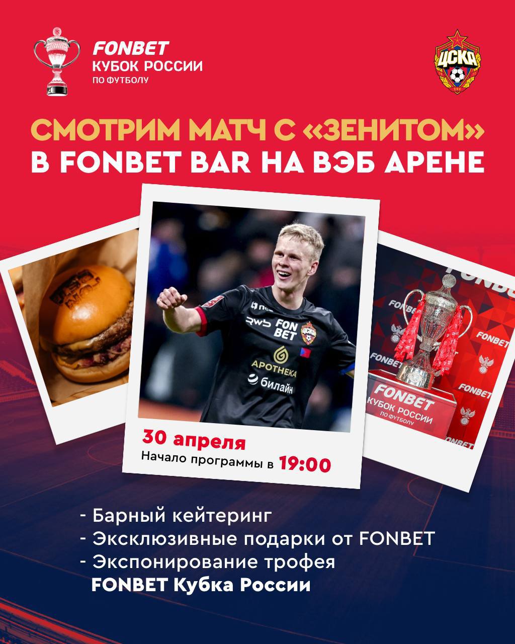 ЦСКА только что обыграл «Спартак», но про дерби пора забыть. Уже 30 апреля красно-синие отправятся в Санкт-Петербург на первый матч финала «пути РПЛ» Кубка России против «Зенита». Конечно же, многие болельщики приедут в город на Неве поддержать любимую команду, но поддержать ЦСКА в матче с «Зенитом» фанаты смогут и на родном стадионе. Свои двери 30 апреля в 19:00 откроет FONBET BAR. В программе большого футбольного вечера: фото с Кубком России, тематический квиз, посвященный 20-летию победы ЦСКА в Кубке УЕФА, также много подарков от первого букмекера и, конечно же, вкусная еда и напитки.