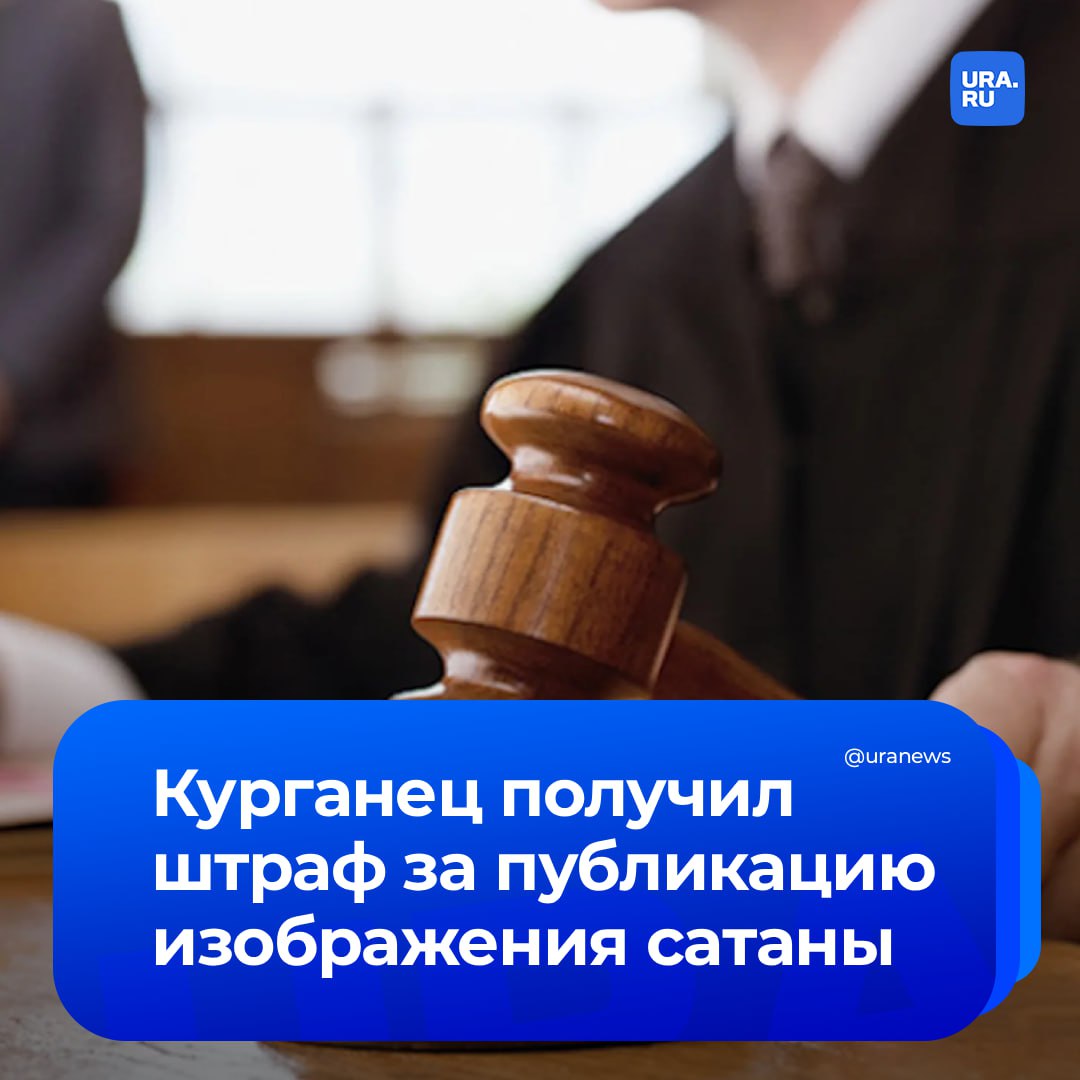 Гражданин России впервые получил штраф за публикацию символов сатанизма Размещенную в соцсетях иллюстрацию посчитали относящейся к международному движению сатанизма Наши источники близкие к правоохранительным органам сообщили что курганец получил наказание в виде штрафа в размере тысячи рублей В полиции региона и пресс службе суда информацию подтвердили В ведомстве предостерегли от ношения в общественных местах одежды или публикации в соцсетях подобных символов К таковым относятся изображения перевернутой пентаграммы пятиконечной звезды и крестов Святого Петра и Левиафана а также числа 666 Движение сатанизма признано экстремистским и запрещено в России Подписаться на URA RU теперь и в MAX