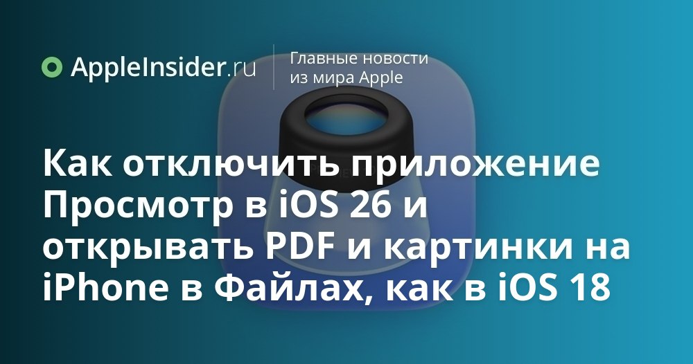 Приложение Просмотр на iPhone зачем Apple это сделала и как с этим жить В iOS 26 появилось новое приложение Просмотр которое сразу вызвало вопросы у пользователей Вместо привычного удобства мы получили странные перекидывания между программами и лишние движения даже для простого чтения PDF Разбираемся почему Просмотр на iPhone раздражает куда больше чем на Mac и что теперь делать с документами и картинками в Файлах Как обычно у Apple есть свои хитрые решения appleinsider ru p 548489