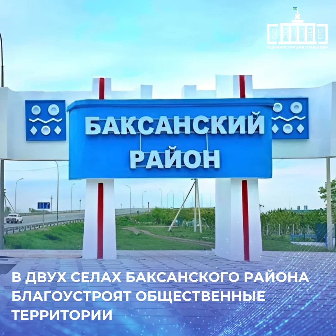 Первый объект - центральная площадь в Баксаненке  1300 кв. м . Здесь планируется привести в норматив уже существующую парковую зону. На объекте появятся дорожки, уложенные тротуарной плиткой. Проектом также предусмотрено асфальтирование дороги, которая ведет от парка к первой школе.  Второй объект - сквер в Верхнем Куркужине. Он расположен рядом с местным Домом культуры и сельской администрацией. На участке площадью 1000 кв. м обновят ограждение, установят скамейки, современные фонари и проведут работы по озеленению.  Благоустраивать территории начнут в ближайшее время. Завершить намеченное специалисты планируют до конца этого года.