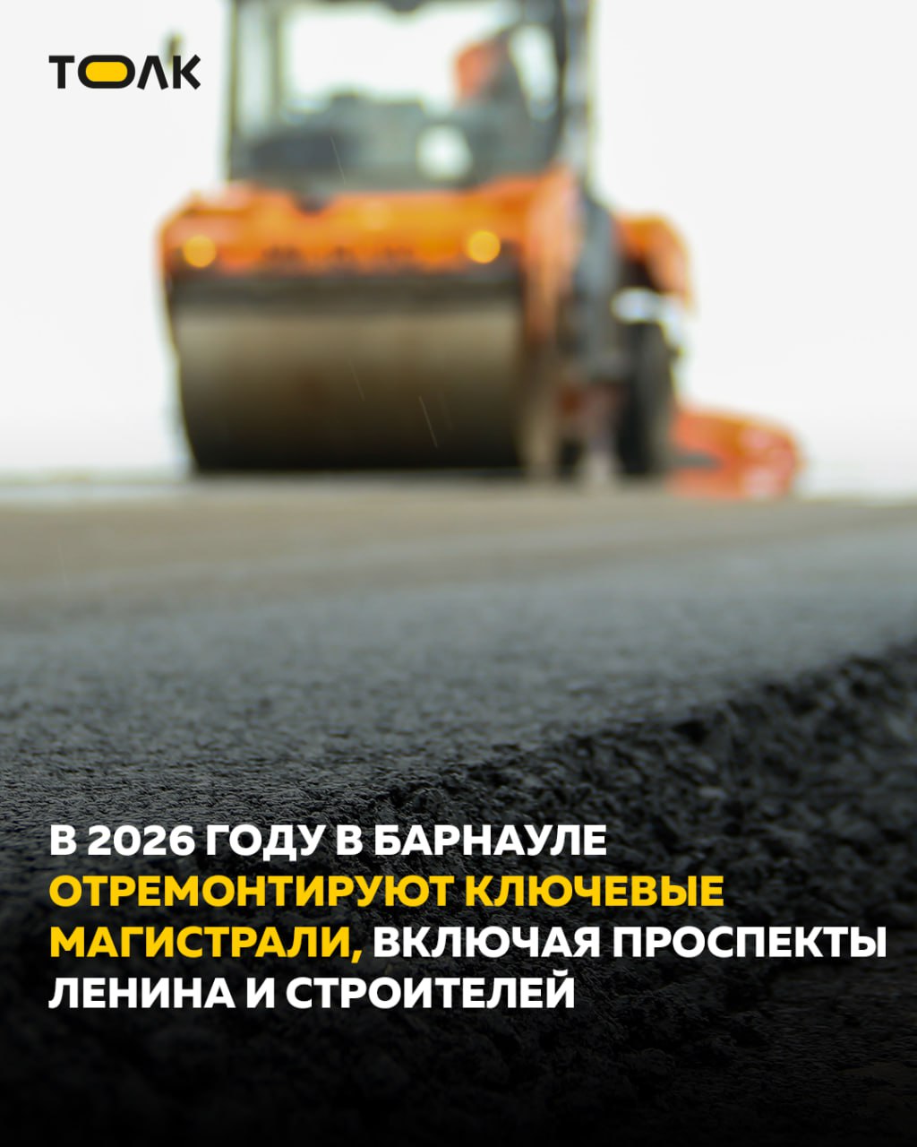 ТОЛК новости Барнаула Алтайского края и Республики Алтай Проспекты Строителей и Ленина отремонтируют в Барнауле в 2026 году В 2026 году на дорожную деятельность выделят 2 883 млрд рублей сообщил глава профильного комитета Валерий Ведяшкин Отремонтируют восемь участков дорог протяженностью 18 2 км включая проспекты Ленина и Строителей а также ряд городских улиц Отдельно предусмотрены средства на дороги в селах поселках и частном секторе 67 млн рублей на 21 участок Еще 10 проектов реализуют по инициативному бюджетированию Ремонт охватит более 114 тыс кв метров дорог Также готова документация на реконструкцию путепровода на проспекте Калинина Продолжится развитие интеллектуальной транспортной системы в 2026 году к ней подключат светофоры на проспекте Строителей и Змеиногорском тракте ТОЛК ТОЛК в подробнее на канале ТОЛК новости Барнаула Алтайского края и Республики Алтай
