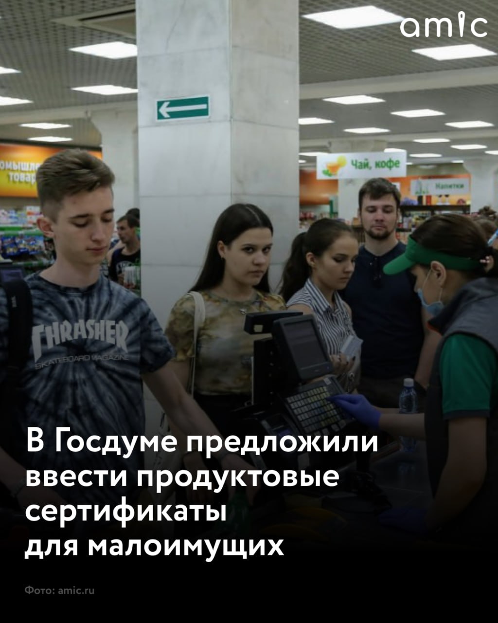 Талоны базовые продукты предложили вернуть в России В Госдуму внесли законопроект о предоставлении продуктовых сертификатов для малоимущих граждан пишет Газета ру Авторами инициативы выступила группа депутатов возглавляемая председателем комитета по труду социальной политике и делам ветеранов Ярославом Ниловым и первым замруководителя фракции Справедливая Россия За правду Дмитрием Гусевым Как ожидается на сертификаты смогут претендовать постоянно проживающие в России граждане среднедушевой доход семей которых ниже прожиточного минимума Номинальная стоимость продовольственного сертификата составит 30 от величины прожиточного минимума в Москве это около 7 тысяч рублей А если пересчитать на МРОТ Алтайского края 6720 рублей Этот закон позволит обеспечить социальную справедливость никто не должен оставаться без базовых продуктов питания Мы предлагаем инструмент который реально работает в регионах и теперь станет доступен для всех нуждающихся в России пояснил Гусев