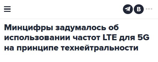 Замминистра Угнивенко анонсировал возможность технологической нейтральности частот это когда частоты выделенные для 4G LTE можно использовать и для 5G Задачи Минцифры понятны 1 Предотвратить коллапс существующих сетей LTE Трафик растёт на 20 в год и к 2028 2029 году частоты 4G в крупных городах будут исчерпаны Это приведёт к замедлению интернета и падению качества связи 2 Создать путь к 5G при недоступности лучших частот Оптимальный золотой диапазон занят военными а сроки его освобождения неясны Минцифры предлагает использовать то что доступно сейчас обеспечивая постепенный переход на новое поколение связи