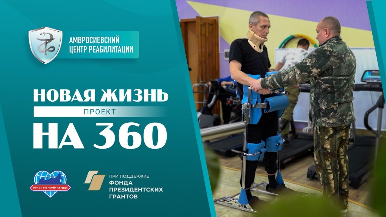 Реализация проекта «Новая жизнь на 360» продолжится при поддержке Фонда президентских грантов  Проект «Новая жизнь на 360: комплексная медицинская реабилитация и освоение новых профессиональных навыков для военнослужащих, получивших тяжелые ранения, на базе Амвросиевского центра реабилитации» стал победителем первого конкурса на предоставление грантов Президента Российской Федерации на развитие гражданского общества в 2025 году в направлении «Социальное обслуживание, социальная поддержка и защита граждан».  Уже год проект реализуется   Благотворительным фондом «География сердца» в Амвросиевском реабилитационном центре и оказывает содействие в комплексной  физической, моральной, профессиональной  реабилитации бойцов, пострадавших в ходе боевых действий на Донбассе. В рамках проекта в центре ставят наших ребят на ноги на профессиональном оборудовании и под присмотром опытных заботливых специалистов, с пациентами работают психологи, в центре регулярно проходят занятия в рамках образовательной программы, концерты и встречи с молодёжью.   Благодарим   Фонд президентских грантов за оказанное доверие и поддержку! Будем продолжать работу на благо наших героев.