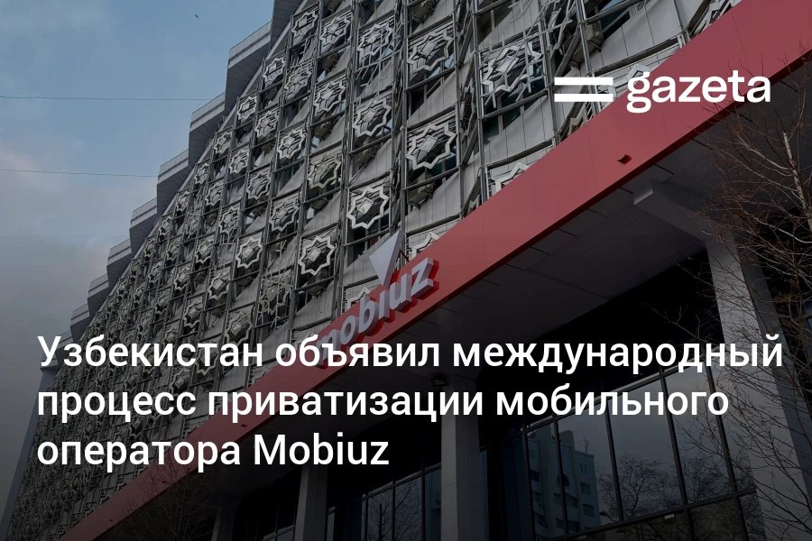 Объявлен открытый международный процесс приватизации мобильного оператора Mobiuz. Консультантами выступят Rothschild & Co, KPMG и Deloitte. От претендентов на приобретение госдоли Узбекистана требуется в числе прочего не находиться под санкциями и не сотрудничать с подсанкционными структурами. Telegram Instagram YouTube