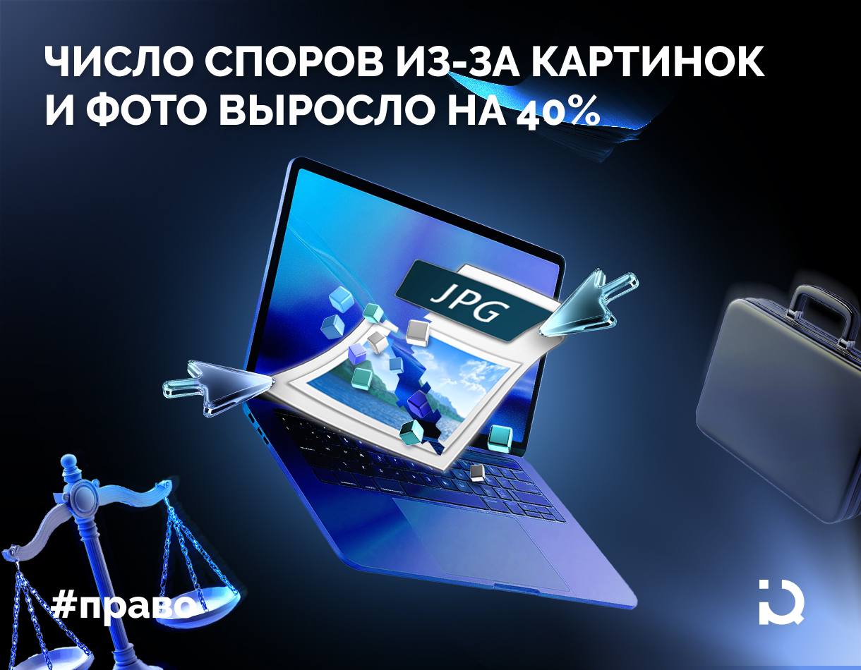 Суды усиленно рассматривают  С начала 2024 года в России количество дел, связанных с нарушением интеллектуальных прав на фотографии и картинки, увеличилось на 40% по сравнению с прошлогодними результатами. Сейчас это почти 3000 дел с общей компенсацией в 72 млн рублей.  57% из дел, рассмотренных судами, были удовлетворены частично, 39% — полностью. Эксперты связывают тенденцию с популяризацией интернет-сервисов, которые позволяют выявлять возможные нарушения и сразу же рассылают письма с претензиями.  Сейчас в России существуют специальные агентства, представляющие интересы фотографов. Их юристы направляют претензии по поводу контента своих клиентов в суды и добиваются компенсаций. Также есть понимание, что именно можно считать нарушением.