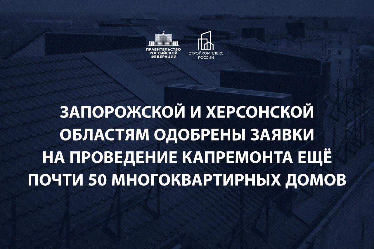 Ещё 47 многоквартирных домов в Херсонской и Запорожской областях области вошли в программу капитального ремонта Это часть большой федеральной программы которая впервые за постсоветское время системно запустила капремонт в наших регионах В домах где живут почти семь тысяч человек приведут в порядок крыши заменят лифты Средства выделяет Фонд развития территорий при поддержке Правительства России Курирует программу заместитель председателя федерального правительства Марат Хуснуллин Шаг за шагом подтягиваем качество жизни к общероссийскому уровню Подписывайтесь на мой канал в MAX