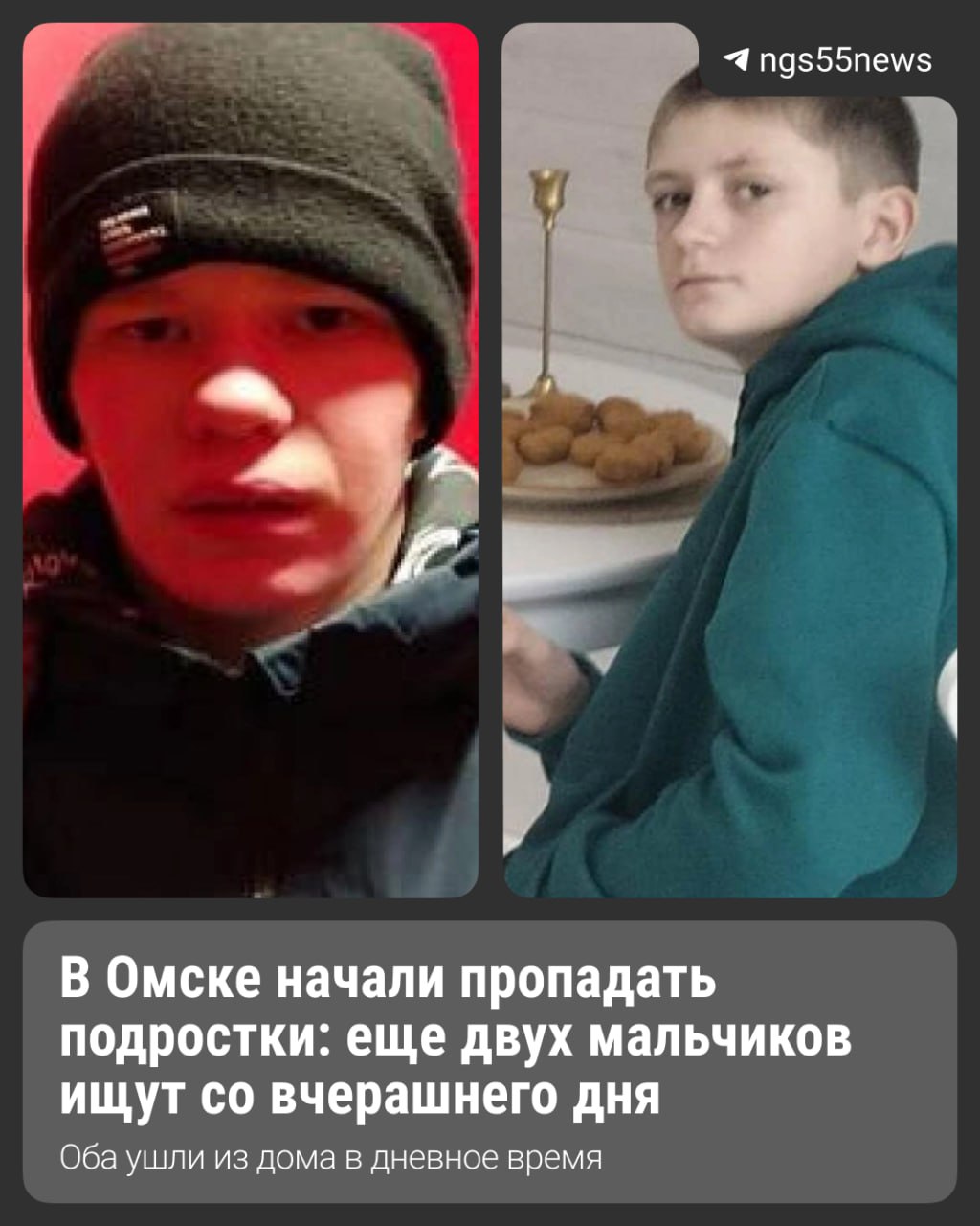 В Омске пропали двое подростков: одному 13 лет, второму — 14.  • 14-летний Антон Березовский вышел из дома по улице Серова вчера, 20 марта, около 13:00 и не вернулся. До сих пор местонахождение ребенка неизвестно.   Когда он уходил, то был одет в темную куртку, худи с капюшоном с желто-белым аниме, утепленные штаны темного цвета и резиновые сапоги зеленого камуфляжного цвета.  • Второй мальчик, 13-летний Даниил Анисимов, вчера вышел из дома на улице Лукашевича около 12:30. Родители несовершеннолетнего обратились в полицию и подали заявление о розыске сына.   Ребенок был одет в темно-зеленую куртку, темно-синие брюки и кроссовки. На вид 14 лет, рост 140 см, худощавое телосложения.   Информацию о разыскиваемом Данииле можно сообщить по телефонам: 79-31-02, +7 908-312-61-58 или 102.    Рассказать о местонахождении Антона можно по телефонам +7 999-470-10-08, +7 999-453-77-10 или 102.  Источник: омская полиция, группа «Допроспас»