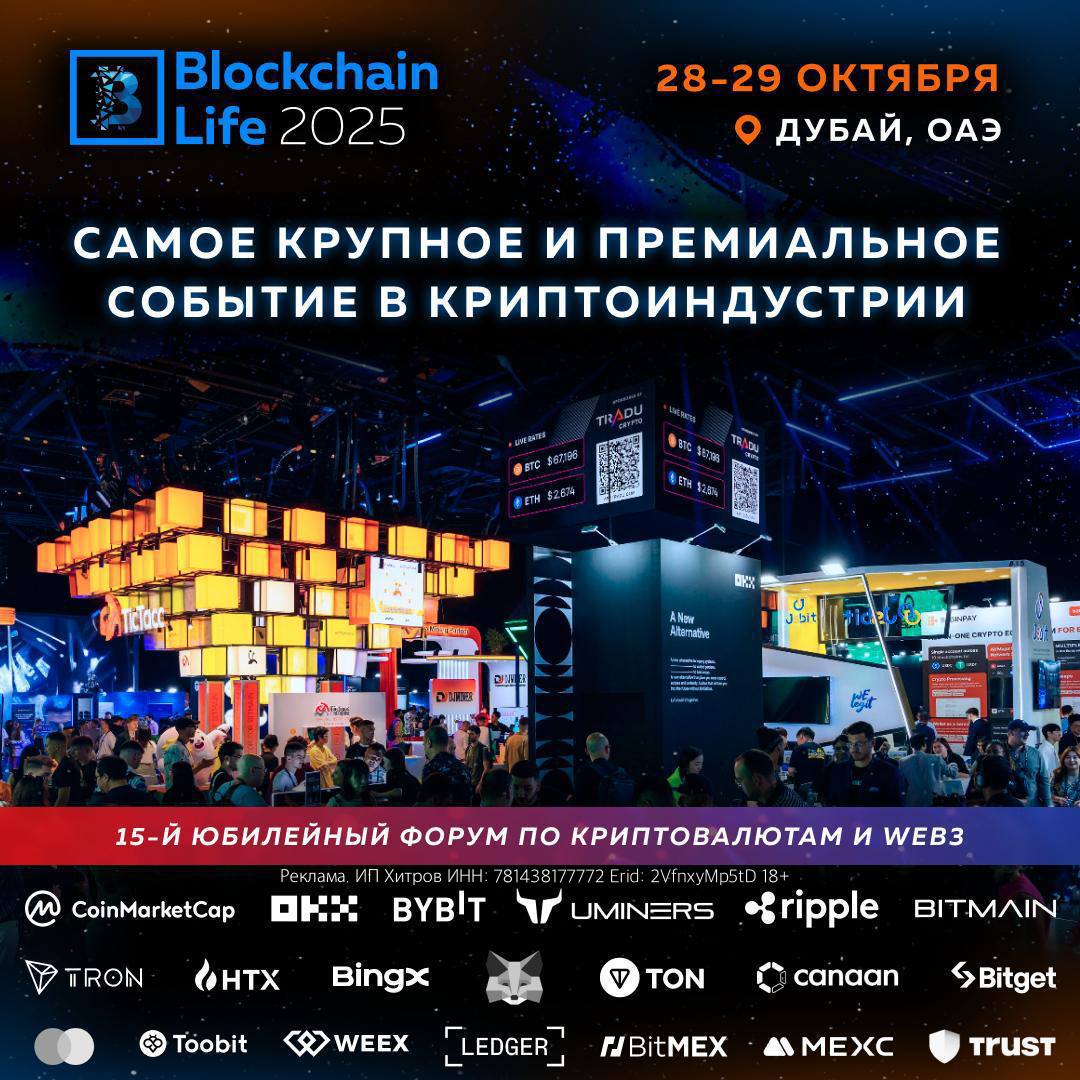 28 29 октября в Дубае состоится юбилейный Blockchain Life 2025 одно из крупнейших крипто событий в мире Форум соберет 15 000 участников бизнес лидеров инвесторов и предпринимателей которые задают тон в индустрии цифровых активов Это уже 15 й Blockchain Life и он обещает стать рекордным по масштабам и составу гостей Среди участников фаундеры и топ менеджеры крупнейших компаний Tether TRON Mastercard Ripple DWF Labs Mysten Labs Sui Listing Help Google Amazon KuCoin OKX Bybit и другие Здесь профессионалы получат доступ к свежим инсайдам и лучшему нетворкингу а новички возможность разобраться как зарабатывать на криптовалютах Форум завершится масштабной afterparty с эксклюзивным сетом от Akon идеальный финал двухдневного погружения в индустрию будущего Билеты уже на blockchain life com успевайте пока есть