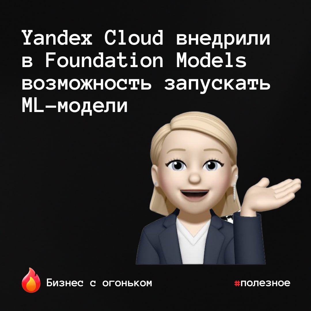 Yandex Cloud внедрили в Foundation Models возможность запускать ML-модели на выделенных вычислительных мощностях — это сильно упростит бизнесам работу с опенсорс-моделями.   Теперь клиенту нужно будет лишь зарезервировать нужные вычислительные мощности, а подготовкой инфраструктуры, настройкой модели и её мониторингом займутся специалисты Яндекса. При этом на «выделенке» можно запустить как модели YandexGPT, так и другие опенсорсные модели: Qwen, Mixtral, DeepSeek, LLaMa  и даже те, что появятся в будущем .   Кстати, за консультацию и подбор мощностей денег не берут — оплачивать нужно будет только стоимость конфигурации, которую рассчитают персонально под каждого клиента.  8  Бизнес с огоньком