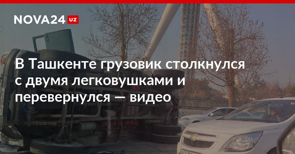 В Ташкенте грузовик столкнулся с двумя легковушками и перевернулся видео В результате ДТП на дороге образовалась пробка nova24 uz 317902 NOVA24 LIVE