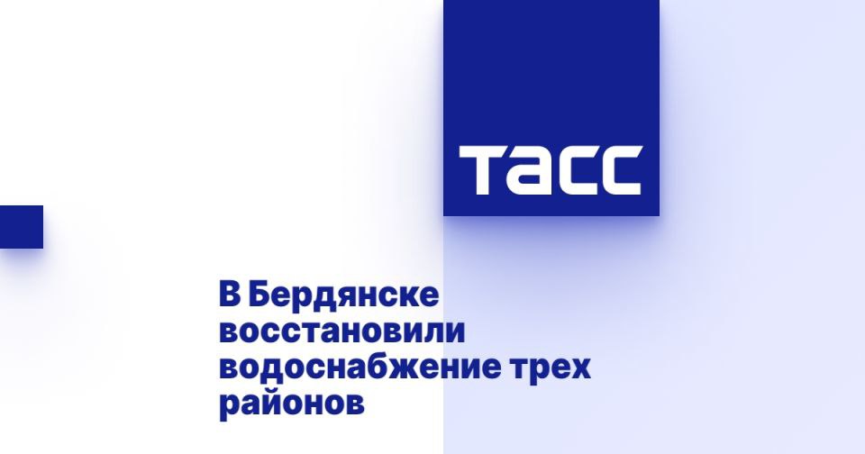 В Бердянске восстановили водоснабжение трех районов МЕЛИТОПОЛЬ, 22 июля. /ТАСС/. Коммунальные службы полностью восстановили водоснабжение трех районов Бердянска. Об этом сообщается в Telegram-канале администрации города. "По информации администрации филиала "Бердянское ПУВКХ" ГУП ЗО "Вода Запорожья", проблемы с подачей воды в город устранены. Более того, вода уже в городе, резервуары цеха водоочистки наполнены, запущен в работу водовод В-1. Вода уже подается в микрорайоны: 8 Марта, Колония, Слободка", - говорится в сообщении. Постепенно вода будет подана и в остальные районы города. Ранее ТАСС сообщал, что проблемы с водой в городе возникли в результате атаки украинских БПЛА на энергосистему Запорожской области. Из-за отсутствия электричества в некоторых районах подач... Подробнее>>>