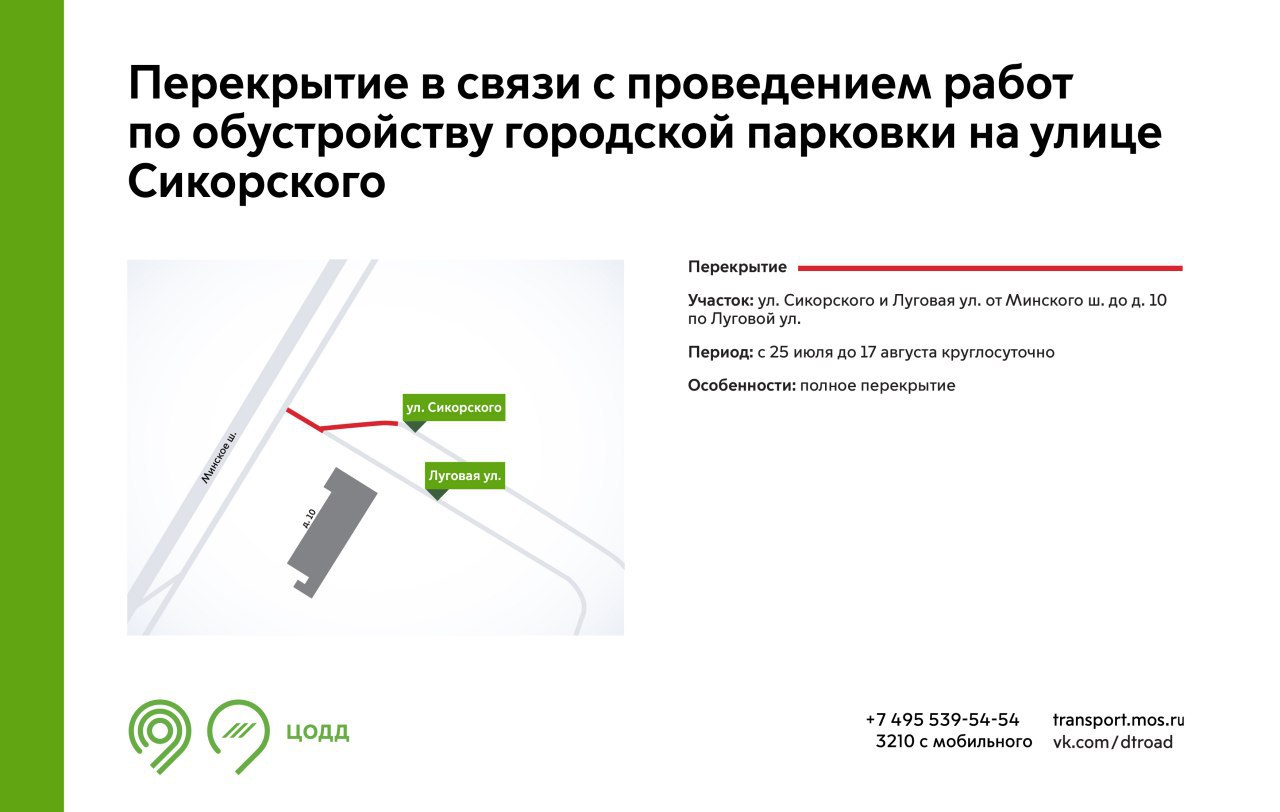 С 25 июля до 17 августа участки улиц Сикорского и Луговой будут закрыты для проезда. Это связано с проведением работ по обустройству городской парковки.   Рекомендуем заранее планировать маршрут с учётом перекрытия.  Подробнее – на инфографике