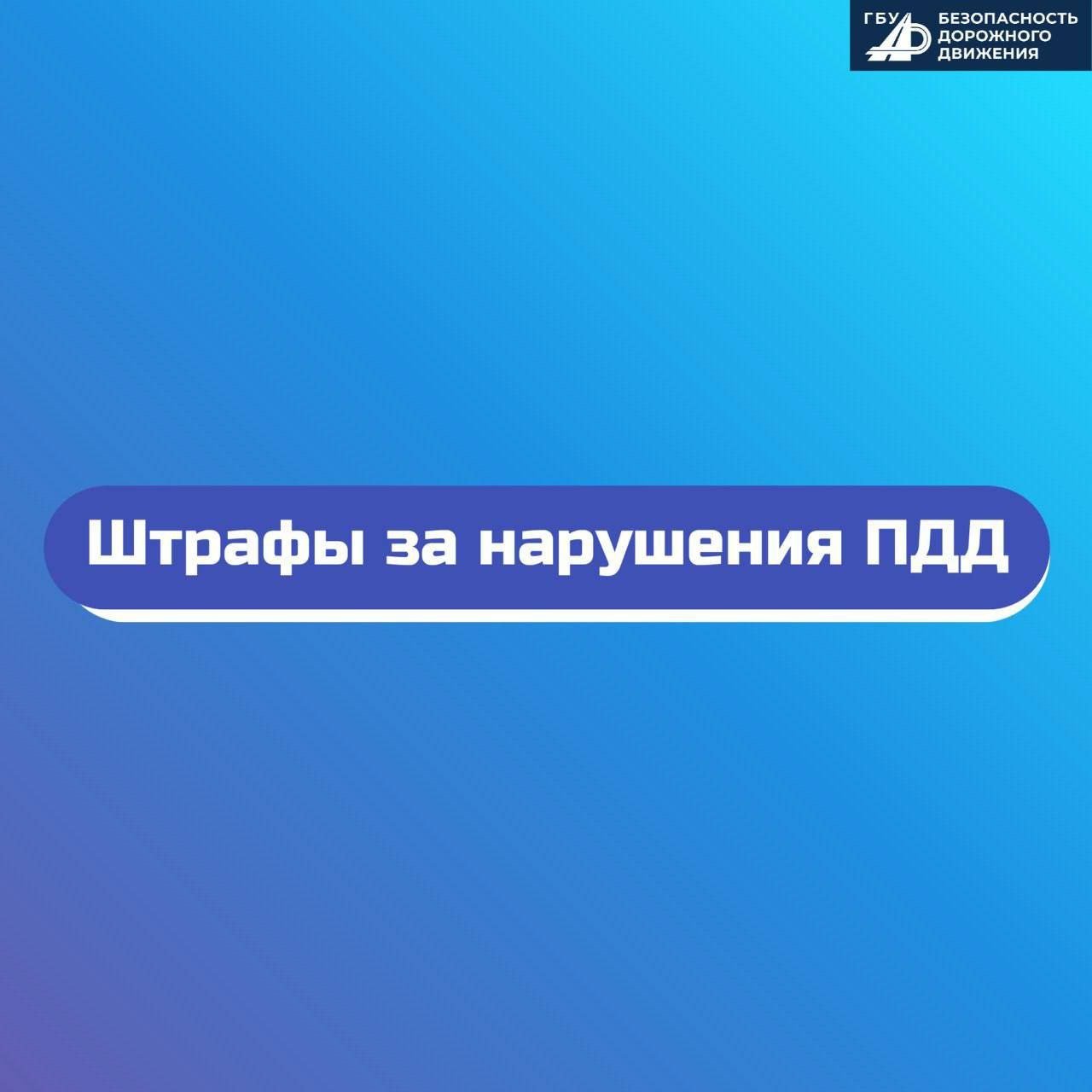 С 1 января 2025 года значительно повысились суммы штрафов за нарушения ПДД   Изменения направлены на повышение безопасности на дорогах, так как предыдущие меры наказания оказались недостаточно эффективными.   Подробнее о новых штрафах – в карточках.