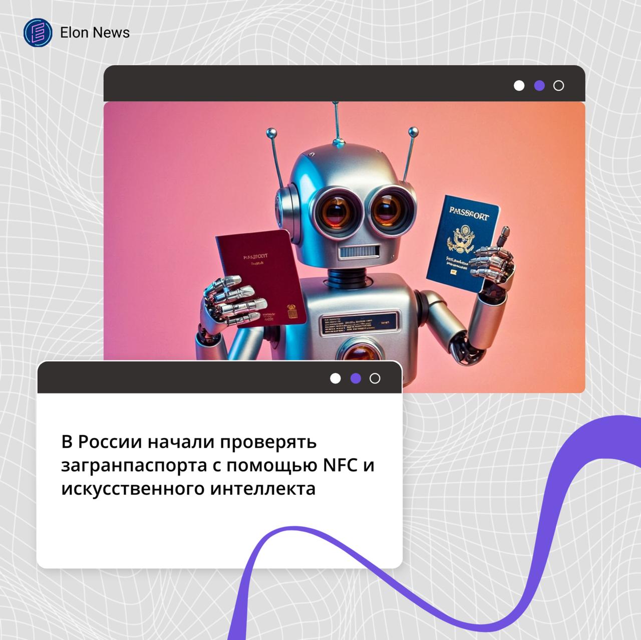 В России начали проверять загранпаспорта с помощью NFC и искусственного интеллекта Компания Smart Engines разработала технологию для четырехуровневой проверки подлинности документов с помощью смартфонов с NFC и искусственного интеллекта Новинка позволяет без использования специализированных аппаратных комплексов надежно верифицировать загранпаспорта России и стран СНГ созданные в соответствии с международным стандартом ICAO 9303 для электронных паспортов и ID карт Система может извлекать данные из чипа паспорта через NFC что позволяет проверить достоверность информации в документе и исключить возможность подмены или подделки данных Все элементы паспорта проверяются на согласованность данные в MRZ сверяются с содержимым чипа визуальная информация VIZ сравнивается с машиночитаемой зоной MRZ а изображения лиц между собой В процессе сверки технология не выделяет и не сохраняет биометрические шаблоны Это делает проверку полностью автономной и не требует обращения к внешним базам данных что обеспечивает высочайший уровень безопасности и не создает рисков нарушения законодательства в области защиты персональных данных