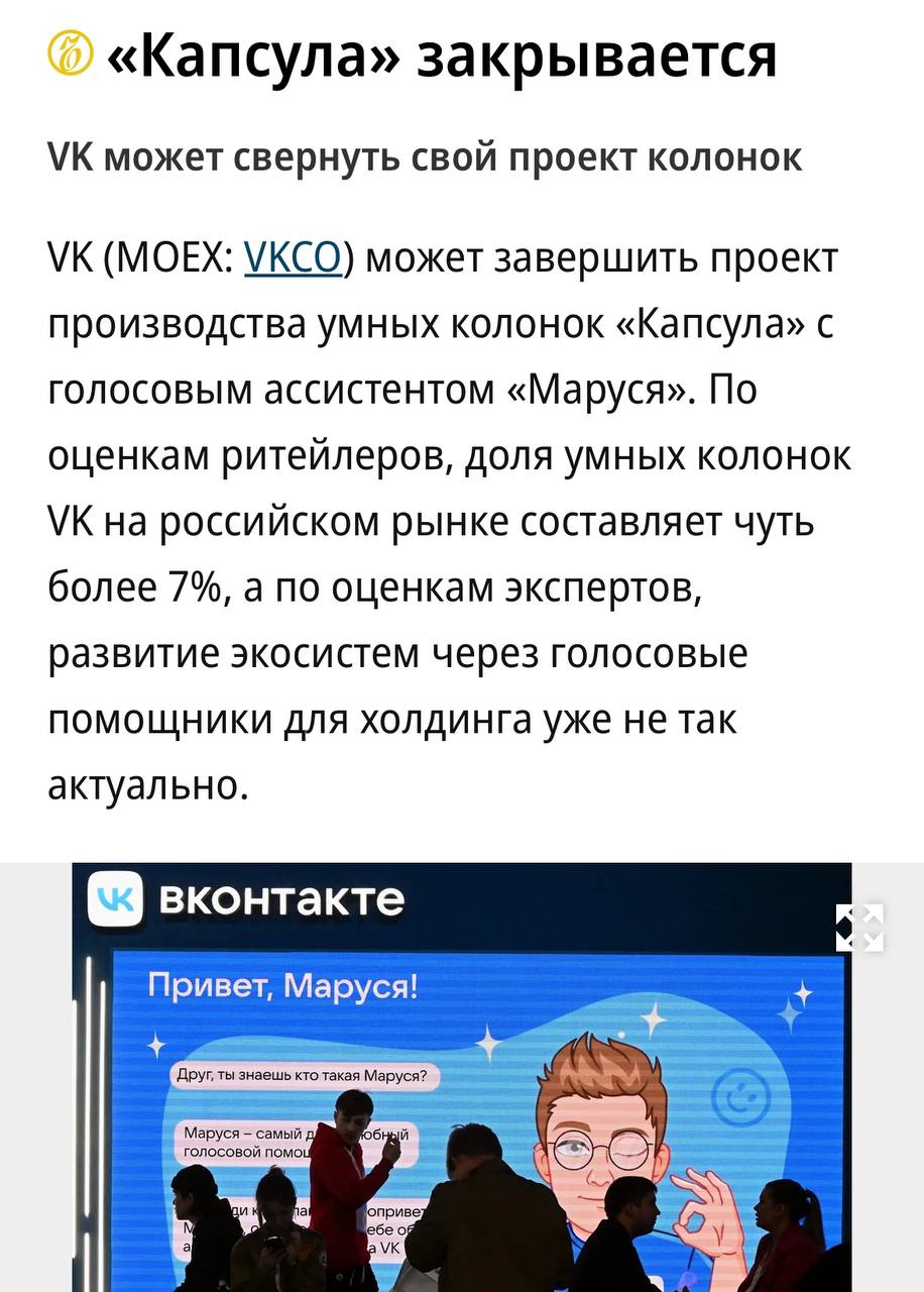 VK может свернуть производство умных колонок «Капсула» с голосовым ассистентом «Маруся», пишет «Коммерсант».   Причина — в низких продаж в штуках и деньгах. По оценке экспертов, колонки «Яндекса» занимают более 90% российского рынка умных колонок. Доля VK — около 7%.