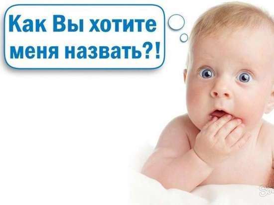 В апреле текущего года наиболее популярными для мальчиков стали имена: Алан, Георгий, Алихан, Арсалан, Арсамаг, Арсен, Давид, Сармат, Артур, Заурбек, Марат, Азамат, Мухаммад; для девочек – Амелия, Эмилия, Аделина, Зарина, Ариана, Виктория, Милана, Мия, Амина, Ангелина. Некоторые дети получили редкие имена: Закария, Один, Торрес, Ричард, Алияр – мальчики; Айша, Масал –девочки.