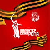 Волонтёрская Рота