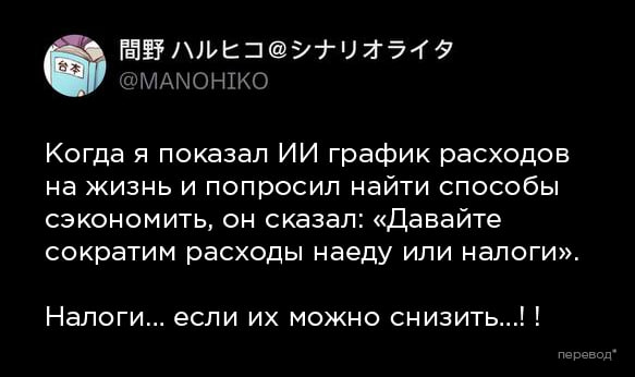 Японец в твиттере рассказал, что нейросеть предложила ему снизить расходы на еду или налоги, чтобы лучше экономить.   кажется, ИИ ещё не вступил по взрослую жизнь..