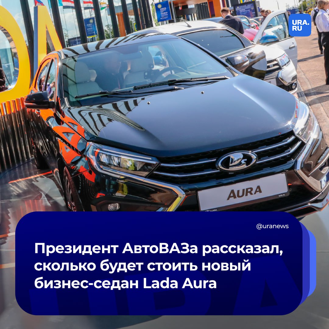 Стоимость нового седана Lada Aura будет выше трех млн рублей. Об этом рассказал президент АвтоВАЗа Максим Соколов в интервью РБК.   По его словам, «в принципе это очень хороший, современный, приемистый автомобиль», и он слышит в основном позитивные отзывы. Соколов уточнил, что «сам поездил на нем».   «Есть ряд штрихов, которые мы еще успеем доработать до старта производства. Но в целом автомобиль нравится», — сказал президент АвтоВАЗа.