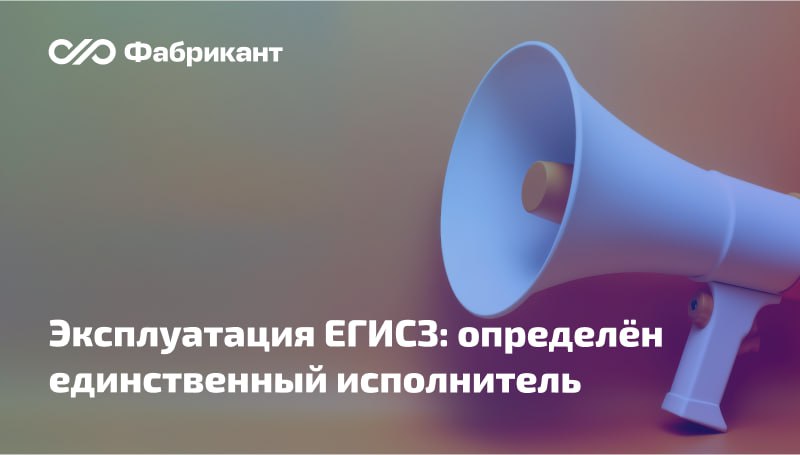 Правительство РФ определило единственного исполнителя по закупкам, обеспечивающим эксплуатацию единой государственной информационной системы в сфере здравоохранения  Им стало ООО «Цифровые медицинские сервисы».    Соответствующие закупки осуществит Минздрав в 2025 и 2026 годах.    Предельным сроком исполнения контрактов будет 31 декабря 2026 года.    Компания обеспечит эксплуатацию подсистем ЕГИСЗ. К исполнению госконтрактов она сможет привлекать субподрядчиков и соисполнителей при условии личного выполнения не менее 5 % совокупного стоимостного объёма обязательств по ним.    ЕГИСЗ создана в целях обеспечения доступа граждан к услугам в сфере здравоохранения в эл. форме, содержит сведения из федеральных инфосистем, регистров, реестров в сфере здравоохранения, данные о медицинских и фармацевтических организациях, информацию для мониторинга и контроля закупок лекарств для государственных и муниципальных нужд, справочники, классификаторы и иные данные.    Распоряжение Правительства РФ от 07.03.2025 № 525-р