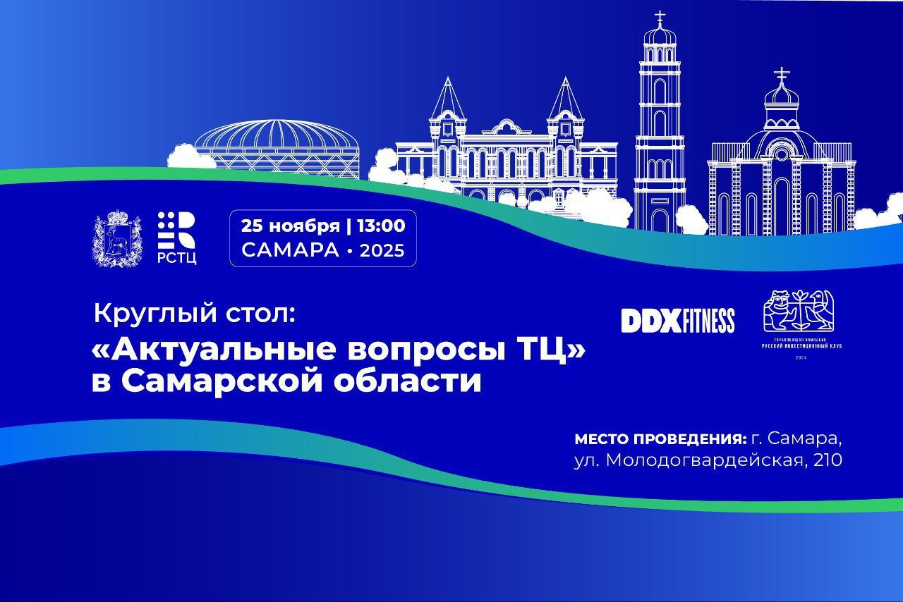 В Самаре пройдёт круглый стол посвящённый актуальным вопросам развития торговых центров На мероприятии рассмотрят ключевые вопросы развития торговых центров современные тенденции в сфере торговой недвижимости финансовые механизмы и маркетинговые стратегии Участники получат возможность принять участие в дискуссиях и нетворкинге с ведущими экспертами отрасли Место проведения г Самара ул Молодогвардейская 210 здание правительства 5 этаж каб 504 Дата проведения 25 11 2025 г Время 13 00 16 00 Ключевые спикеры мероприятия Романов Вячеслав вице губернатор Самарской области Гурков Денис министр промышленности и торговли Самарской области Клинкова Юлия руководитель департамента торговли и развития потребительского рынка Министерства промышленности и торговли Самарской области Войцеховский Олег управляющий директор РСТЦ Курдин Владимир директор по развитию и франчайзингу DDX Fitness Кукелко Дмитрий управляющий директор ООО УК Русинвестклуб Агекян Айше эксперт в сфере управления недвижимостью член Президиума РСТЦ Томилин Дмитрий генеральный директор ГК Этерна директор департамента недвижимости ГК Шоколадница член Президиума РСТЦ По вопросам участия 79258794359 Ирина 79035083671 Элеонора