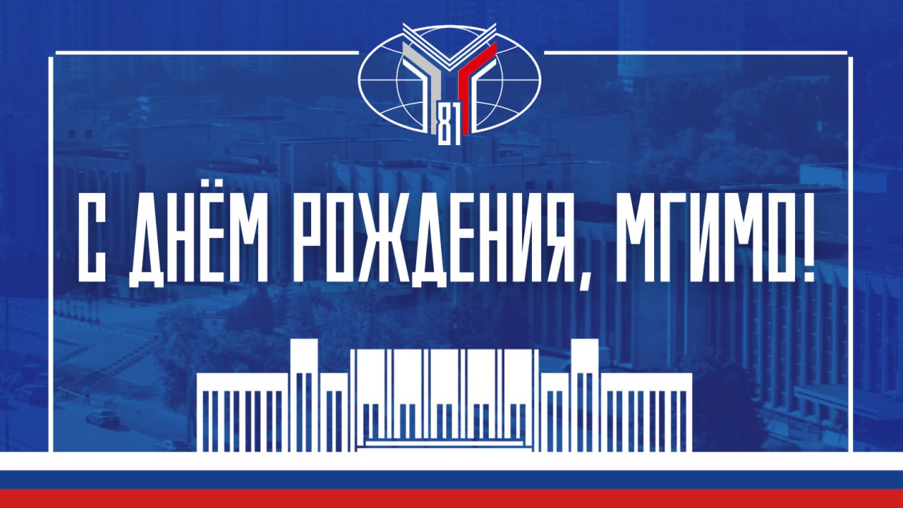 Сегодня отмечается 81 я годовщина основания Московского государственного института международных отношений поздравляем всех мгимовцев выпускников студентов преподавателей выпускников и друзей вуза с днём рождения любимого университета Краткая историческая справка 81 год назад 14 октября 1944 года Народный комиссариат иностранных дел СССР во главе с В М Молотовым принял решение о создании специализированного учебного заведения для подготовки дипломатов В последние годы Великой Отечественной войны стало очевидно что Советский Союз нуждался в новых кадрах для внешнеполитической службы Активизация международных контактов и переговоров о послевоенном мироустройстве требовала хорошо подготовленных специалистов владеющих иностранными языками и разбирающихся в истории праве и экономике Такие профессионалы нужны были в т ч для работы в международных организациях которые планировалось создать после войны прежде всего в ООН и связанных с ней структурах Уже в 1946 году институт открыл двери иностранным студентам заложив основы своей международной академической известности С тех пор МГИМО стал одним из самых интернациональных вузов России сегодня здесь учатся представители более чем 90 государств а иностранцы составляют около 16 от общего числа студентов Только в 2025 году на первый курс поступили 400 человек из 55 стран В прошлом году ведущий отечественный вуз специализирующийся на международных отношениях отметил своё 80 летие Вспоминаем КакЭтоБыло За десятилетия своей активной и плодотворной работы МГИМО по праву стал престижным вузом мирового уровня настоящей кузницей дипломатов журналистов и даже президентов Президент России В В Путин МГИМО прочно утвердился в числе ведущих мировых центров по подготовке специалистов международников Уже многие десятилетия его выпускники составляют кадровую основу отечественной дипломатической службы Подлинный профессионализм неизменно отличает и тех выпускников МГИМО которые трудятся во многих других сферах в государственных ведомствах науке образовании бизнесе и средствах массовой информации Неслучайно диплом этого вуза высоко котируется не только в России но и за её пределами Министр иностранных дел России С В Лавров выпуск 1972 года Дипломатия это искусство договариваться Процесс формирования многополярного мира длительный путь который может занять целую историческую эпоху Работы выпускникам МГИМО хватит надолго Желаем МГИМО дальнейшего развития и процветания ярких побед и свершений Пусть университет всегда остаётся местом где царит дух знаний дружбы и стремления к вершинам и каждое новое поколение студентов чувствует гордость за свою alma mater находит здесь поддержку верных товарищей и своё призвание МГИМО81