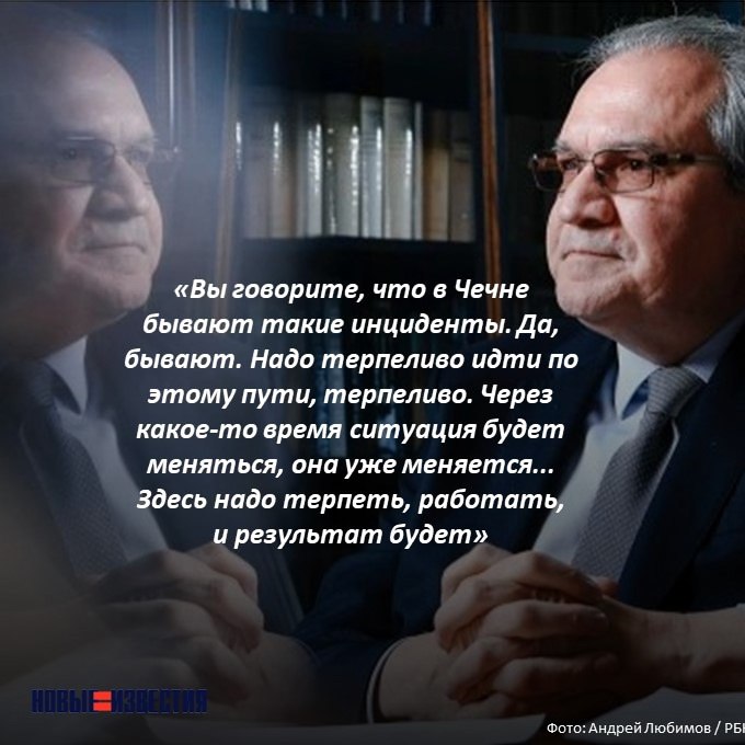 Правам человека нужно набраться терпения. В интервью изданию РБК Глава СПЧ Валерий Фадеев, среди прочих тем соблюдения прав человека, прокомментировал ситуацию с резонансными фактами, касающимися соблюдения этих прав в Чечне.  Советник президента РФ объяснил, что у СПЧ «сегодня нет ресурсов работать с Чечней» и подчеркнул, что требуется очень долгое время, чтобы преодолеть травму, которая была получена за две войны в Чечне и чеченским народом, и всей страной. По его мнению, преодоление такой исторической травмы занимает много времени.