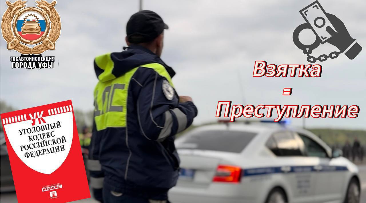 Госавтоинспекция Уфы  предупреждает о том, что дача взятки должностному лицу является уголовно- наказуемым деянием и за это можно лишиться свободы   Напоминаем, что все патрульные автомобили ДПС Госавтоинспекции оборудованы системой видеонаблюдения, осуществляющей непрерывную запись происходящего, как снаружи автомобиля, так и внутри. Кроме того, у инспекторов ДПС имеется переносная видеокамера, которая прикрепляется на форменное обмундирование. На видеосъёмках с переносных камер и автомобильных регистраторов, как правило, отображается информация о попытке дачи взятки сотруднику ДПС с момента остановки транспортного средства, до момента передачи денежных средств.    Если гражданин предпочтет откупиться от составления протокола за нарушение ПДД – сотрудниками ГИБДД незамедлительно на место будет вызвана следственно-оперативная группа, которая не только зафиксирует показания автоинспекторов и отпечатки пальцев, но и изымет видеозапись и приобщит ее к материалам дела.   Напоминаем, что уголовным законодательством за дачу взятки должностному лицу предусмотрено максимальное наказание в виде лишения свободы сроком до 15 лет  cт. 291 УК РФ .