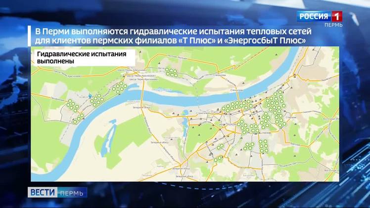 Гидравлические испытания завершены в каждом четвертом доме Перми В каждом четвертом доме Перми завершены гидравлические испытания. О ходе проверки трубопроводов отопления, горячего водоснабжения на плотность и прочность рассказали в пермском филиале ПАО «Т Плюс». На сегодняшний день профилактика завершена для части жилого фонда микрорайонов Закамск, Крохалева, Владимирский и Шпагинский. Продолжаются опрессовки в микрорайонах Островский и Декабристов. Подключение горячей воды после завершения проверки контролируют специалисты пермского филиала «ЭнергосбыТ Плюс». На следующей неделе гидравлические испытания начинаются в микрорайонах Висим, Кислотные дачи, Левшино. О сроках отключения горячей воды жителей обязаны предупреждать управляющие компании и ТСЖ. Уточнить данные можно на сайте энергокомпании, также жители могут обратиться в Тепловую справочную службу или специализированный портал.