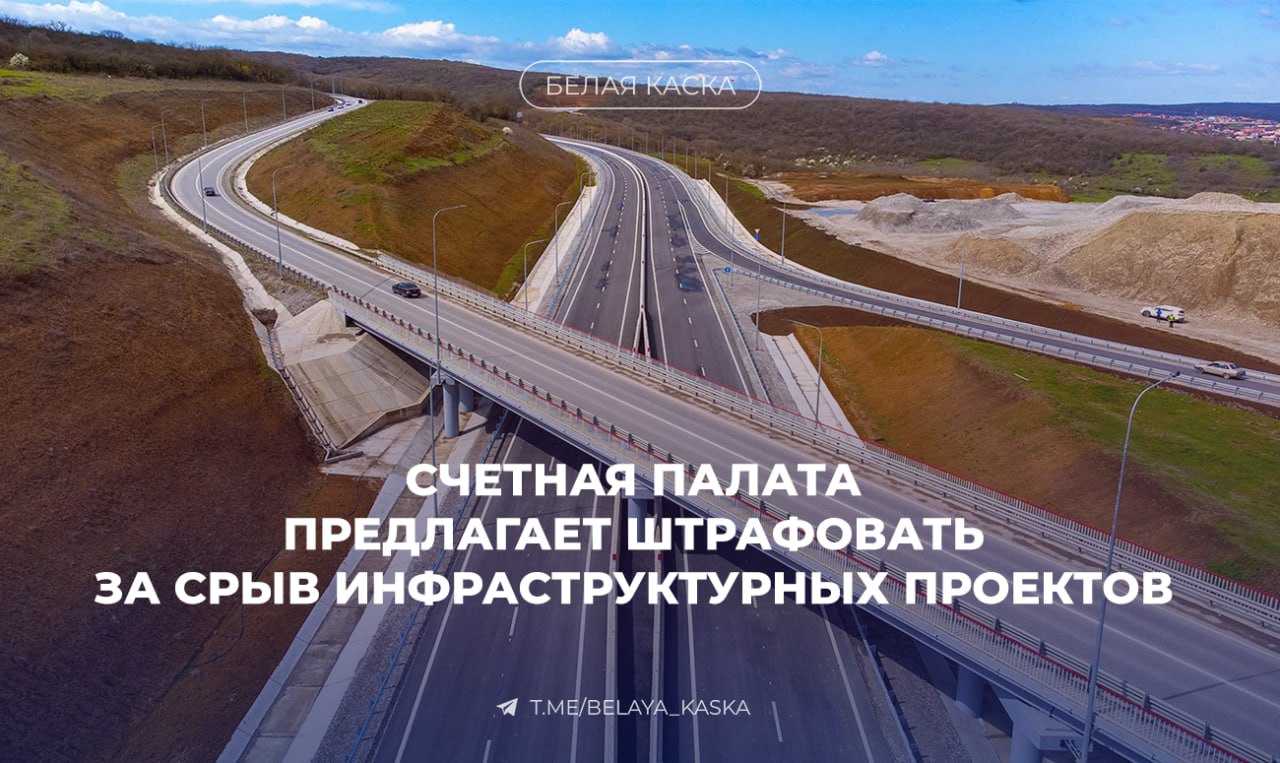Счетная палата предлагает штрафовать за срыв инфраструктурных проектов Из 7 проверенных регионов 4 не выполнили план по стройке, говорится в новом отчете Счетной палаты. Речь о Чувашии, Владимирской, Омской и Воронежской областях — там отстают по срокам и объему ввода жилья. Из 56,7 млрд руб., полученных регионами из бюджета с 2022 года, 39,5 млрд руб. составили инфраструктурные бюджетные кредиты.