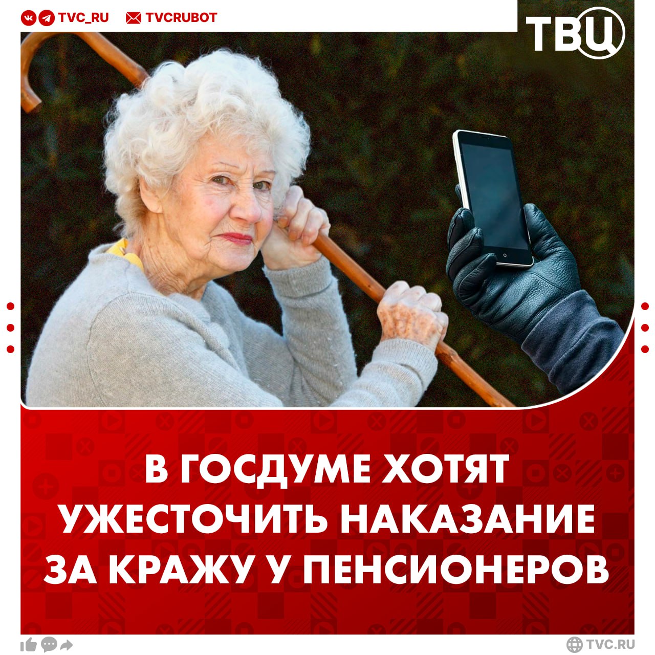 За кражу денег со счетов пенсионеров хотят ужесточить наказание в Госдуме За мошенничество с банковским счетом пенсионеров и предпенсионеров с использованием электронных средств платежа может грозить до десяти лет тюрьмы и штраф до миллиона рублей Такой закон предложили депутаты от ЛДПР Подписаться на ТВЦ в MAX Поможет инициатива защитить пенсионеров от мошенников