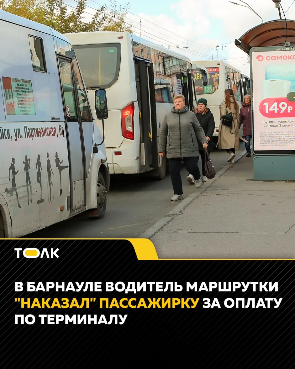 ТОЛК новости Барнаула Алтайского края и Республики Алтай Водитель маршрута 80 не стал выпускать пассажирку на нужной остановке из за того что она попросила рассчитаться через терминал Об этом сообщает amic ru Как рассказала женщина инцидент произошел в воскресенье 26 апреля Она возвращалась домой около 17 00 и заранее подошла к водителю с просьбой остановиться на ближайшей остановке Девушка решила воспользоваться терминалом и оплатила проезд с помощью банковской карты однако мужчина стал возмущаться поскольку ему нужны только наличные Он заявил что я должна отдавать ему наличку а не пользоваться терминалом Он просто проехал мимо остановки и заявил что это мне в наказание Я возмущалась но поняла что это бесполезно В итоге он высадил меня на следующей остановке и мне пришлось с вещами идти до дома большее расстояние чем подробнее на канале ТОЛК новости Барнаула Алтайского края и Республики Алтай