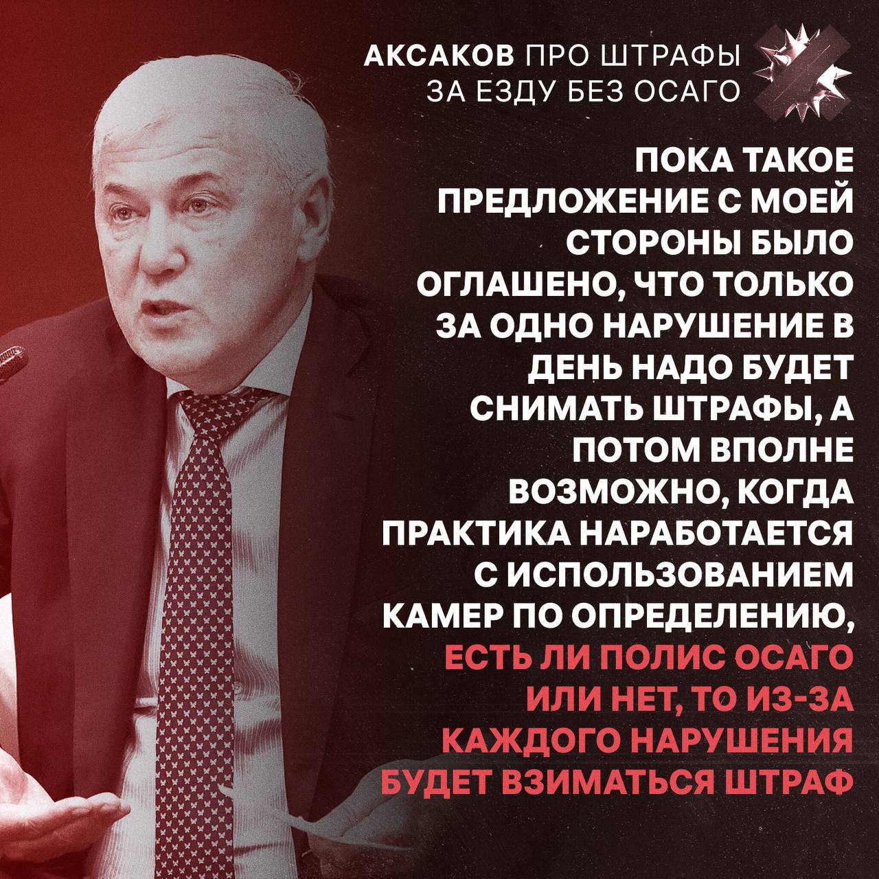 В будущем штрафы за езду без ОСАГО могут приходить при каждой фиксации на камеру заявил председатель комитета Госдумы по финансовому рынку Анатолий Аксаков цитируем НЕ МОРГЕНШТЕРН