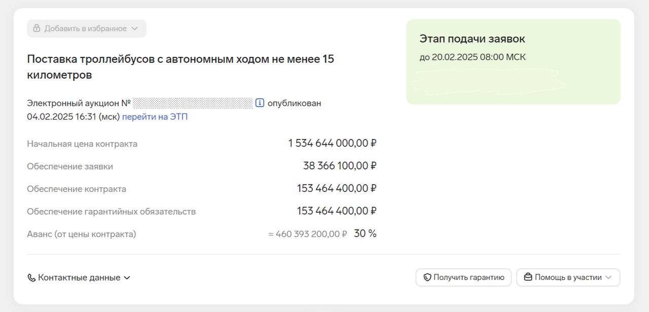 Объявлен новый аукцион на поставку 45 новых троллейбусов для Ставрополя.  Сегодня был объявлен новый аукцион на поставку 45 новых троллейбусов - это будет уже четвёртая попытка приобрести новые троллейбусы.   В 2024 году три попытки были неудачными: 1  первый аукцион был отменён из-за жалоб;  2  второй выиграла вологодская компания «Транс-Альфа» и сорвала сроки поставки;  3  на третий аукцион была подана только одна заявка, которую отклонили.   Количество приобретаемых троллейбусов осталось неизменным - 45 штук, на которые готовы потратить 1,534 млрд рублей  или чуть более 34 млн. рублей за один троллейбус .  Троллейбусы будут с кондиционерами, автономным ходом не менее 15 км и вмещать до 100 пассажиров.  Срок подачи заявок - до 20 февраля 2025 года.  А ещё у новых троллейбусов не должно быть дополнительных окон ниже уровня основного остекления, поэтому «Транс-Альфа», сорвавшая сроки поставки, подать заявку не сможет.  Из тг: stav_urban.  #Ставрополь #Троллейбусы #Новости_ГТ #Ставрополь_ГТ    Троллейбус   ДТП