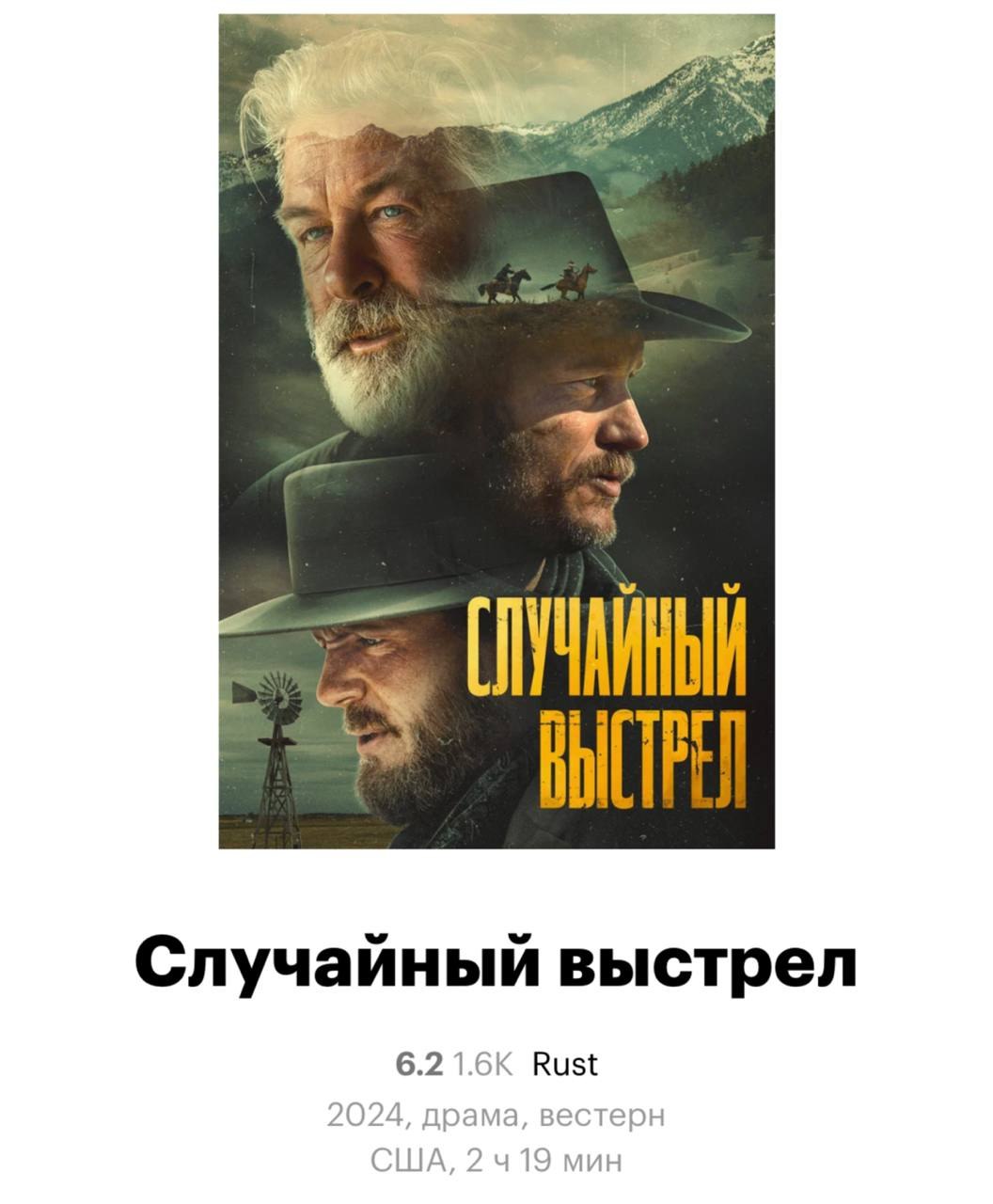 Русские переводчики назвали фильм Rust  «Ржавчина»  «Случайный выстрел»  Прикол в том, что в процессе съёмок ленты Алек Болдуин случайно застрелил оператора. 22 октября 2021 года актёр выстрелил с реквизитного пистолета, который был заряжен реальными патронами.   Суд оправдал Болдуина и фильм по итогу вышел в прокат.   Айтишная