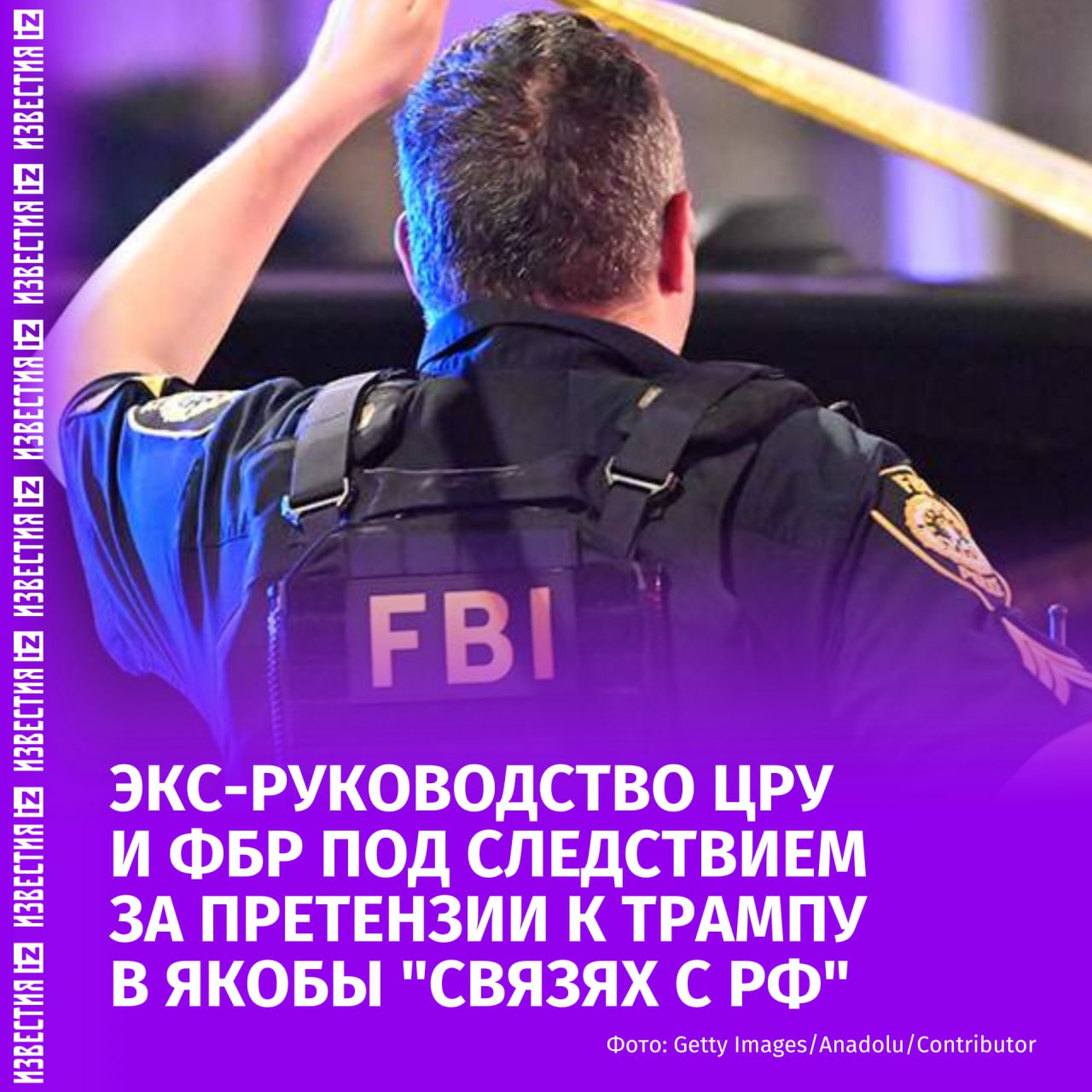 ФБР начинает уголовное расследование против бывшего директора ЦРУ Бреннана и экс-главы ФБР Коми. Об этом сообщает Fox News со ссылкой на минюст США. Детали уголовных расследований в отношении экс-глав американских ведомств не ясна, но, по данным источников издания, ФБР считает взаимодействия Бреннана и Коми заговором. ФБР и ЦРУ отказались давать комментарии. В то же время представитель Белого дома заявил, что "рад слышать" о расследовании в отношении Коми и Бреннана. Ранее сообщалось, что оба главы американских ведомств способствовали составлению доклада о том, что Россия якобы пыталась вмешаться в выборы президента США в 2016. В ходе проверки было установлено, что процесс создания доклада был ускорен из-за "процедурных аномалий" и что официальные лица отклонялись от стандартов разведки. Больше новостей тут Отправить новость