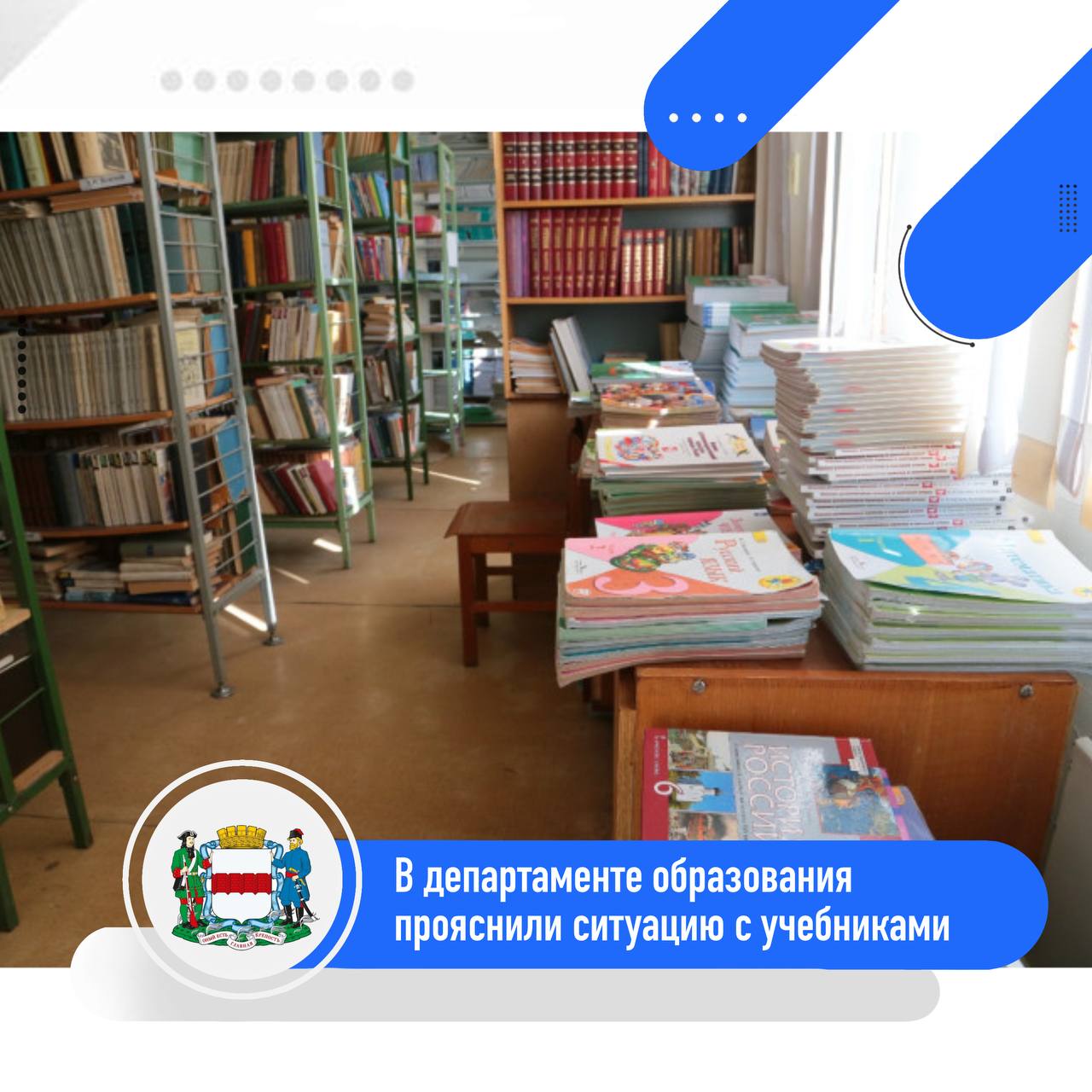 ℹ В этом учебном году за парты сели 135 тысяч школьников из них 11 5 тысяч первоклассников По плану в 2025 году должны были заменить учебники для 3 х и 7 х классов иностранный язык для 4 х классов а также докупить книги для 5 11 х классов из за увеличения числа учеников Всего требовалось 257 тысяч экземпляров На закупку выделено 111 1 млн рублей это около 15 от потребности и 17 от уровня финансирования прошлого года Чтобы обеспечить учебный процесс используются все ресурсы фонды школьных библиотек обменно резервный фонд обмен между школами если в одной из них комплектов больше а в другой не хватает электронные учебники и образовательные ресурсы Моя школа Урок Цифры и др Учителя также помогают детям дополнительными материалами презентациями ссылками на проверенные ресурсы заданиями через Дневник ру Приобретение учебников за счёт внебюджетных средств допускается но покупать их за счёт родителей недопустимо