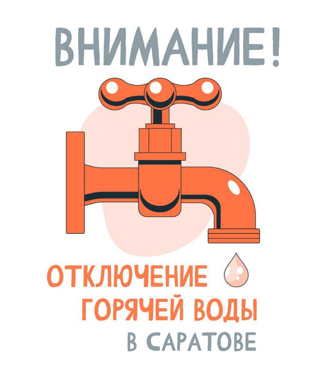 В Саратове из-за отключения холодной воды будет временно приостановлено горячее водоснабжение в жилые дома и объекты социальной сферы Кировского, Волжского и Ленинского районов. С 02:00 21 мая МУПП «Саратовводоканал» проведёт профилактические и ремонтные работы на водопроводных коммуникациях с отключением холодного водоснабжения. ‼ Поэтому будет приостановлена работа некоторых котельных. Кроме того, горячей воды не будет в домах с водоподогревателями в индивидуальных тепловых пунктах, а также в ряде объектов могут наблюдаться пониженные параметры горячего водоснабжения. Список адресов отключений размещен на сайте. Управляющие организации проинформированы о предстоящем отключении. Завершение работ на водопроводных сетях МУПП «Саратовводоканал» запланировано до 08:00 22 мая. Горячее водоснабжение будет восстановлено после включения холодной воды.