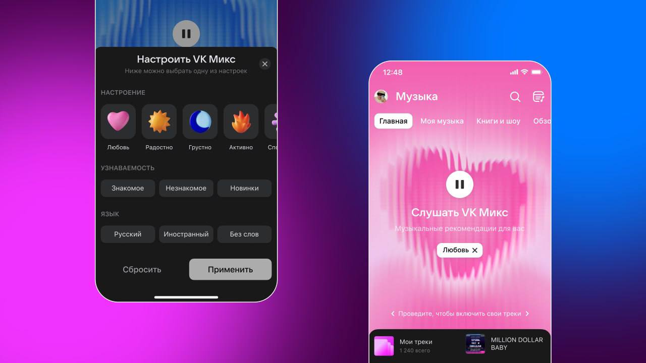 «VK Музыка» представила крупное обновление сервиса   В рамках масштабного обновления страницы «VK Музыки» и музыкального раздела ВКонтакте получили единое оформление. Редизайн также получило приложение стриминга.  На главном экране сервиса расположились два самых популярных раздела — «VK Микс» с рекомендациями и «Мои треки» с избранными треками пользователя. Переключаться между ними можно с помощью свайпа.  Кроме того, система рекомендаций стала точнее, — теперь ее можно адаптировать под себя. Поток рекомендованных треков можно настроить под настроение: «активно», «радостно», спокойно», «грустно» и «любовь». Также можно выбрать язык песни и их узнаваемость.   ℹ  Ранее «VK Музыка» представила функцию «Сниппеты» — это ключевые отрывки, по которым пользователь может оценить общее звучание трека, а затем его в свой плейлист.
