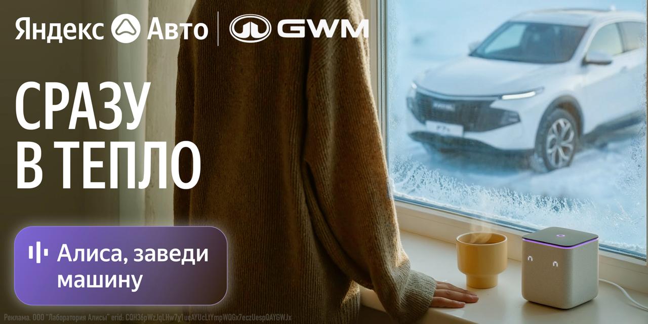 ОГО Платформа Яндекс Авто расширяет функциональность Алиса подружилась с автомобилем С Алисой мы знакомы уже очень давно и так же давно она вовсю выполняет наши голосовые команды в том числе и управляет умным домом Но что если Алиса пойдёт дальше и поможет вам с машиной Забыли закрыть замки а уже зашли домой Просто добавляем автомобиль HAVAL TANK и WEY в Дом с Алисой и голосом просим Алису закрыть машину Или заранее прогреть салон Или уточнить остаток топлива заряда батареи А ещё можно сказать Алиса какое состояние автомобиля и прослушать краткую сводку о том как там дела у машины на улице По мне самый топ это удалённый запуск Допиваешь с утра кофе дома просишь Алису запустить двигатель и включить подогрев сидений и выходишь к прогретой машине Красота В качестве меры защиты можно добавить пин код и обязательно нужно познакомиться с колонкой чтобы она узнавала ваш голос Очень крутая фича нужно больше такого