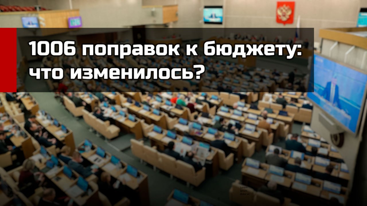 Структура поправок к федеральному бюджету ко второму чтению, объем перераспределяемых средств показывает, насколько Гос.Дума реально влияет на бюджет, вычищает неэффективные расходы, увеличивает расходы на приоритетные цели.   Ко второму чтению к закону «О федеральном бюджете на 2025 год и на плановый период 2026 и 2027 годов» внесено 1006 поправок, при этом 844 - это поправки Правительства РФ, то есть 84%. Все эти поправки рекомендованы к принятию Гос.Думой. Поправки Правительства РФ являются не результатом переработки бюджета, а доделкой того, что Правительство не успело или не смогло сделать до представления бюджета в Государственную Думу.  Поправки Правительства делятся на несколько групп: распределение резервных средств, которые были зарезервированы на соответствующие цели, но не были распределены по конкретным статьям и видам расходов, в том числе перевод средств из закрытой части в открытую. Вторая группа поправок Правительства связана с уточнением бюджетной классификации  статей и видов расходов . Третья группа поправок, связана с изменением главных распорядителей бюджетных средств, то есть ведомств-получателей ассигнований. Поправки Правительства носят детализирующий и уточняющий характер.   От «Единой России» и поддержавших бюджет фракций ЛДПР и «Новых людей» подано 44 поправки, которые рекомендованы к принятию. В них есть реальные содержательные и актуальные направления расходов, однако объем средств по сравнению с объемом бюджетных ассигнований в целом незначителен, - 54,747 млрд. рублей, что составляет одну тысячную от расходов федерального бюджета. При этом источником этих средств является не сокращение неэффективных статей расходов, а распределение резервов, которые были предусмотрены в том числе и в закрытой части.   Остальные поправки депутатов оппозиционных фракций, 118 поправок, с разной степени проработанности затрагивающие принципиальные вопросы увеличения и сокращения расходов рекомендованы к отклонению.